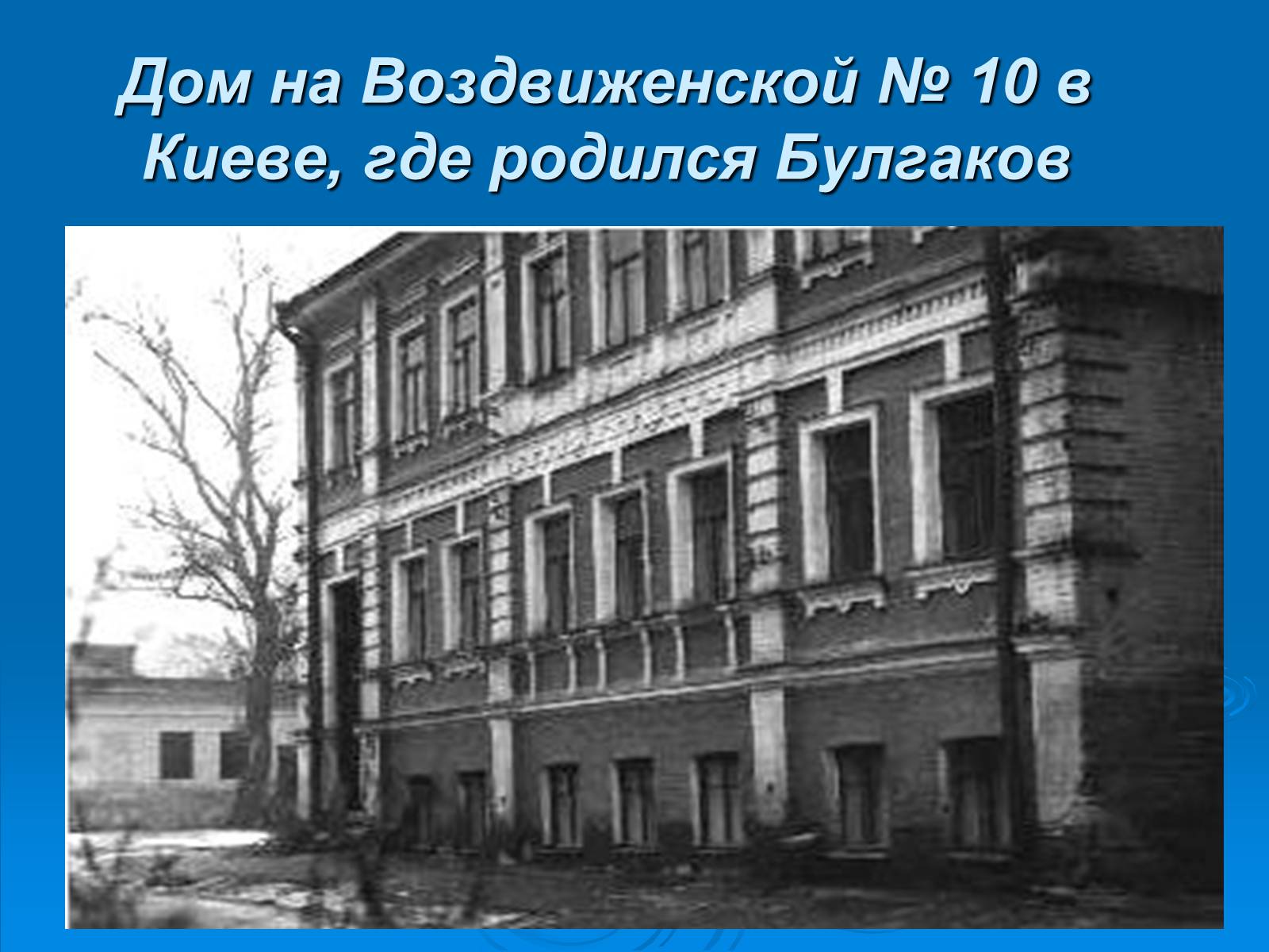 Презентація на тему «Михайло Булгаков» (варіант 6) - Слайд #7 Презентація на тему «Михайло Булгаков» (варіант 6) - Слайд #7