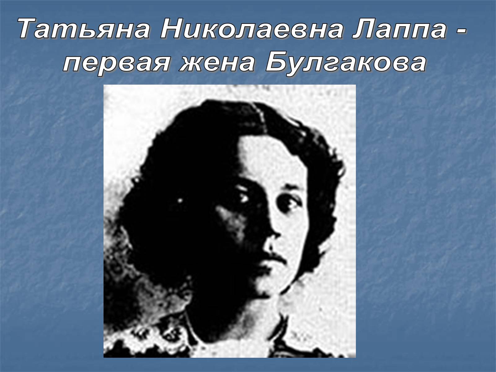 Презентація на тему «Михайло Булгаков» (варіант 6) - Слайд #9 Презентація на тему «Михайло Булгаков» (варіант 6) - Слайд #9