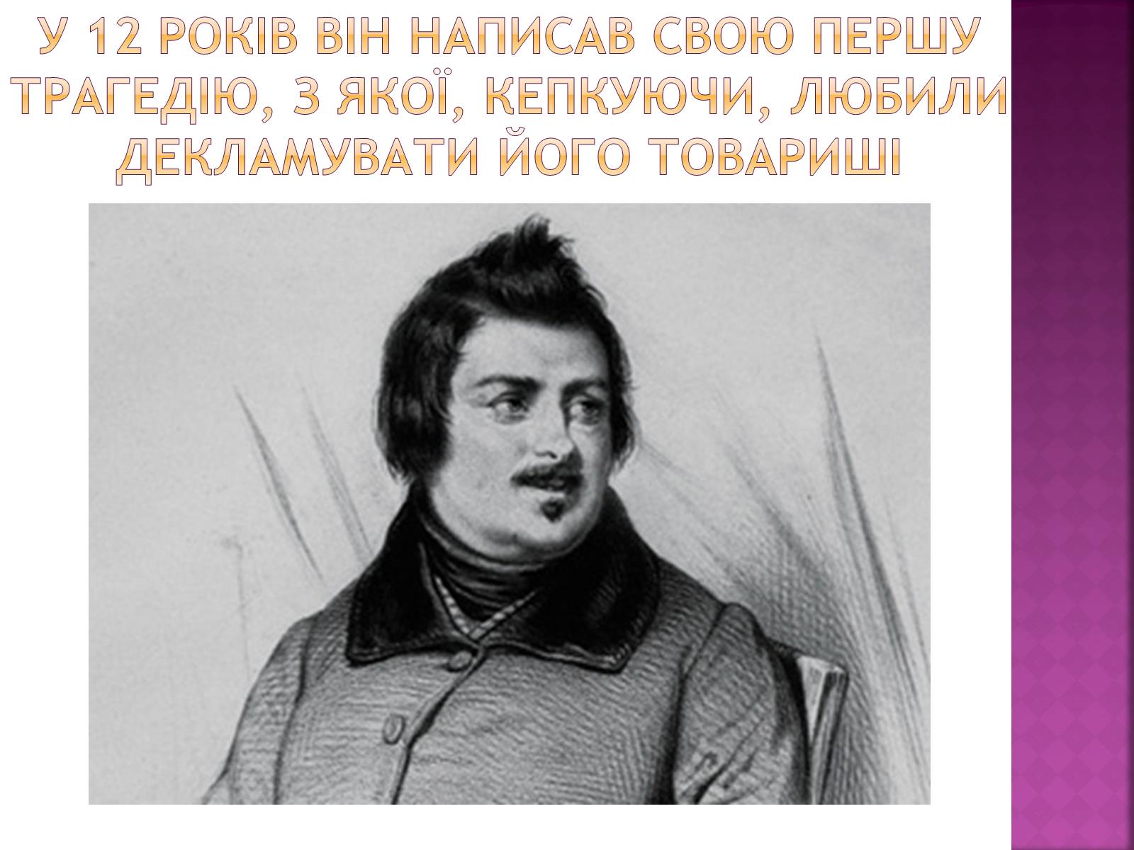 Презентація на тему «Оноре де Бальзак» (варіант 8) - Слайд #4