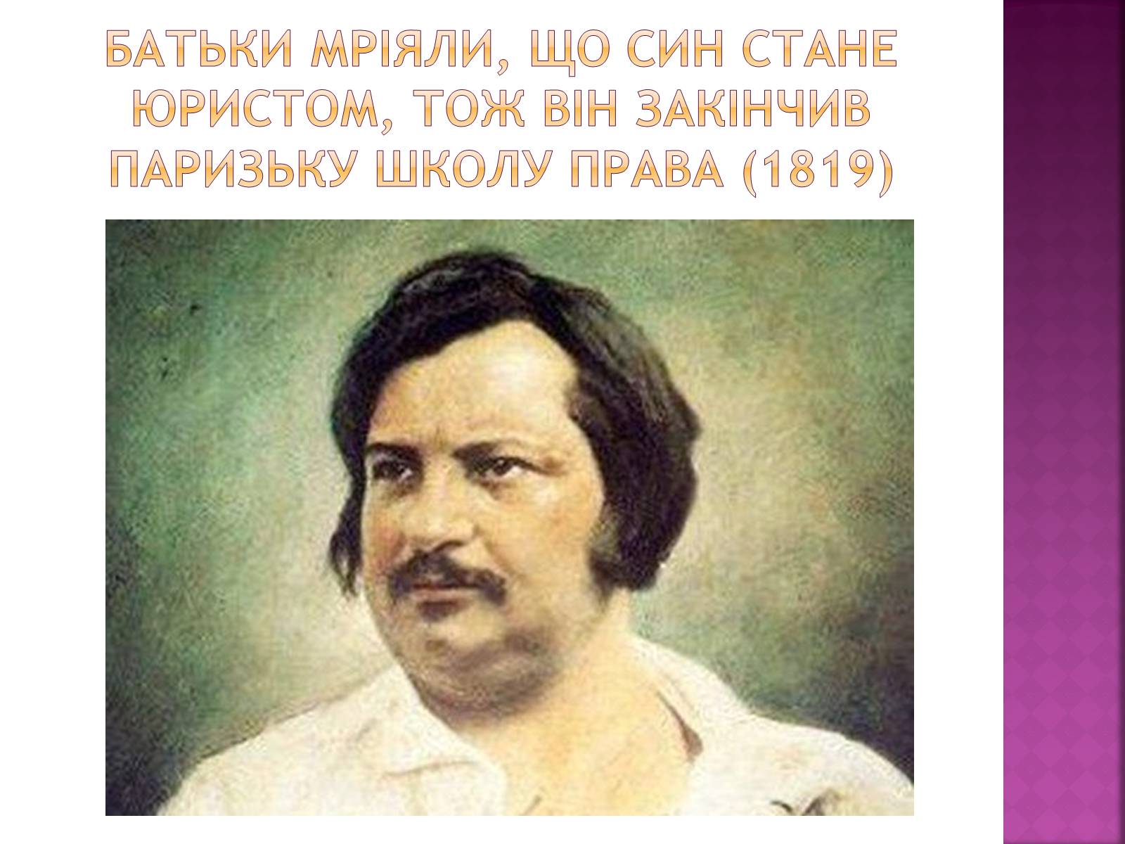 Презентація на тему «Оноре де Бальзак» (варіант 8) - Слайд #5