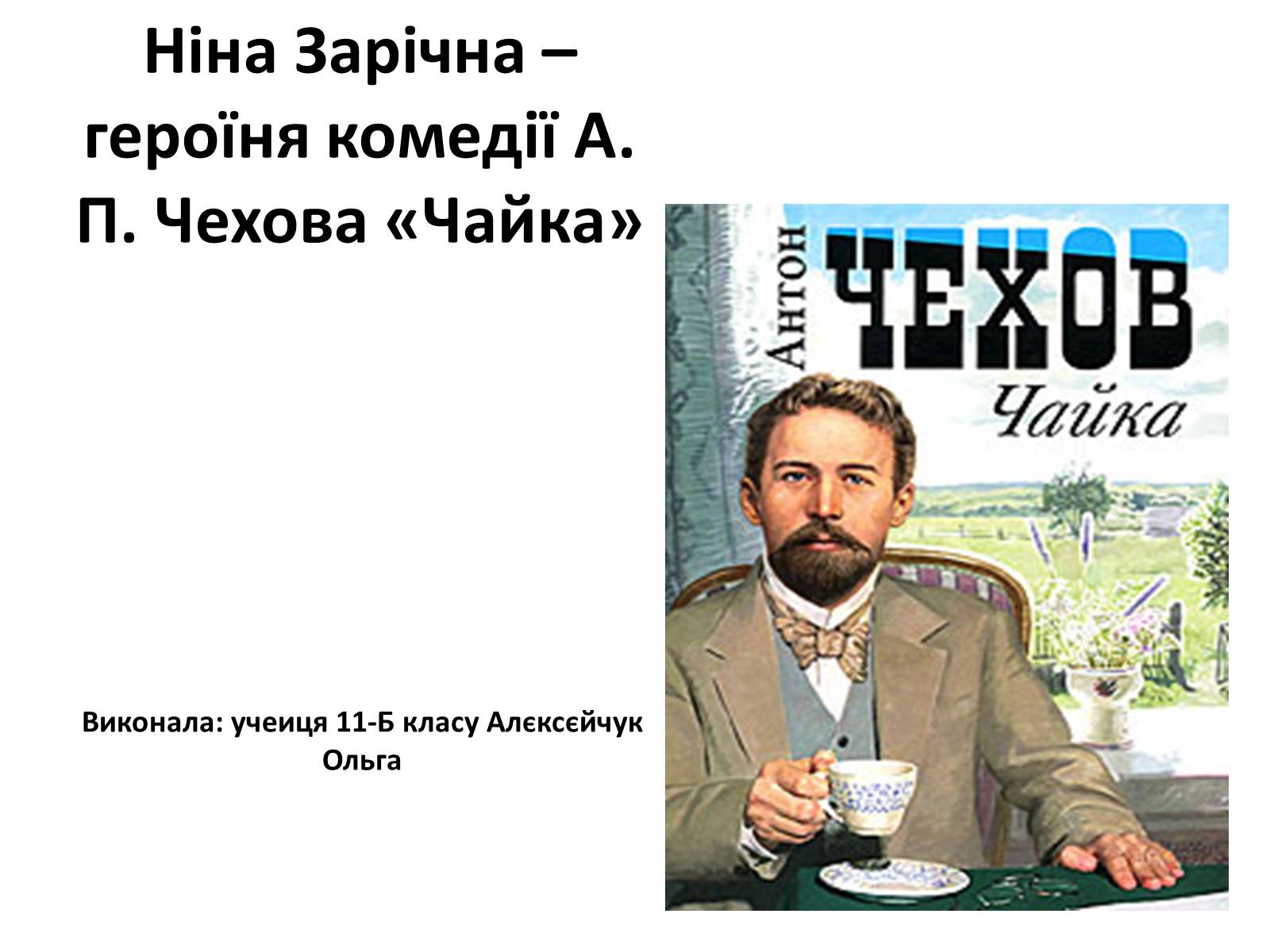 Презентація на тему «Ніна Зарічна» - Слайд #1 Презентація на тему «Ніна Зарічна» - Слайд #1