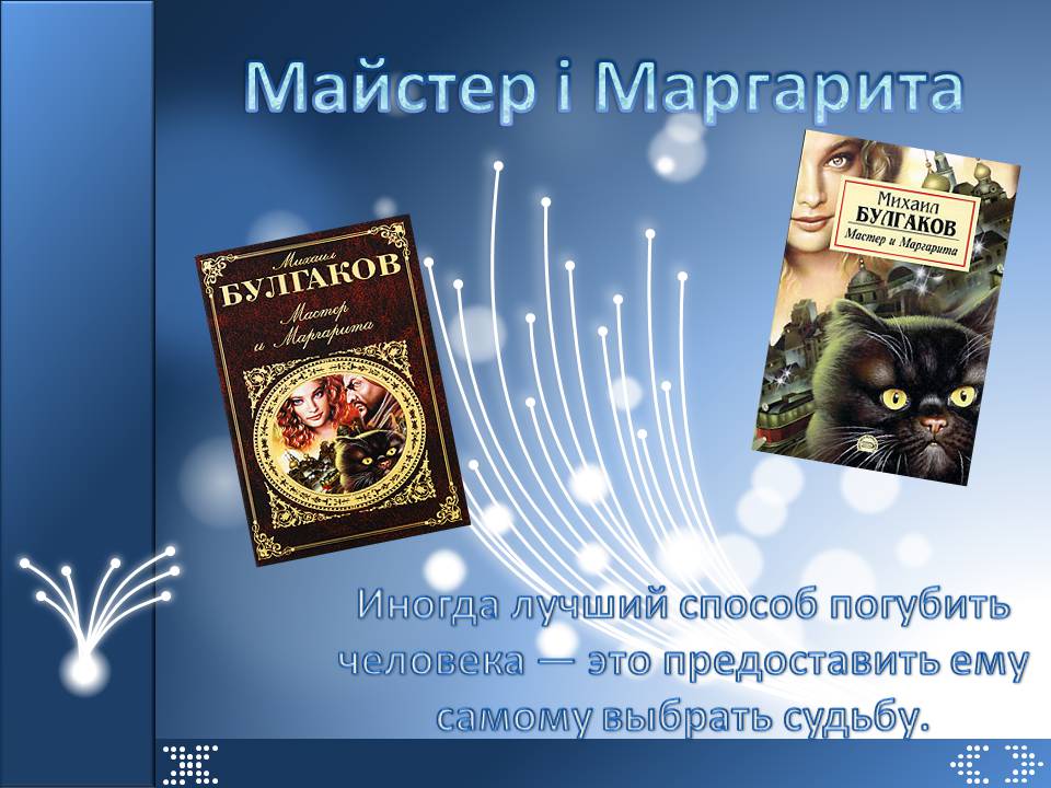 Презентація на тему «Майстер і Маргарита» (варіант 12) - Слайд #1 Презентація на тему «Майстер і Маргарита» (варіант 12) - Слайд #1