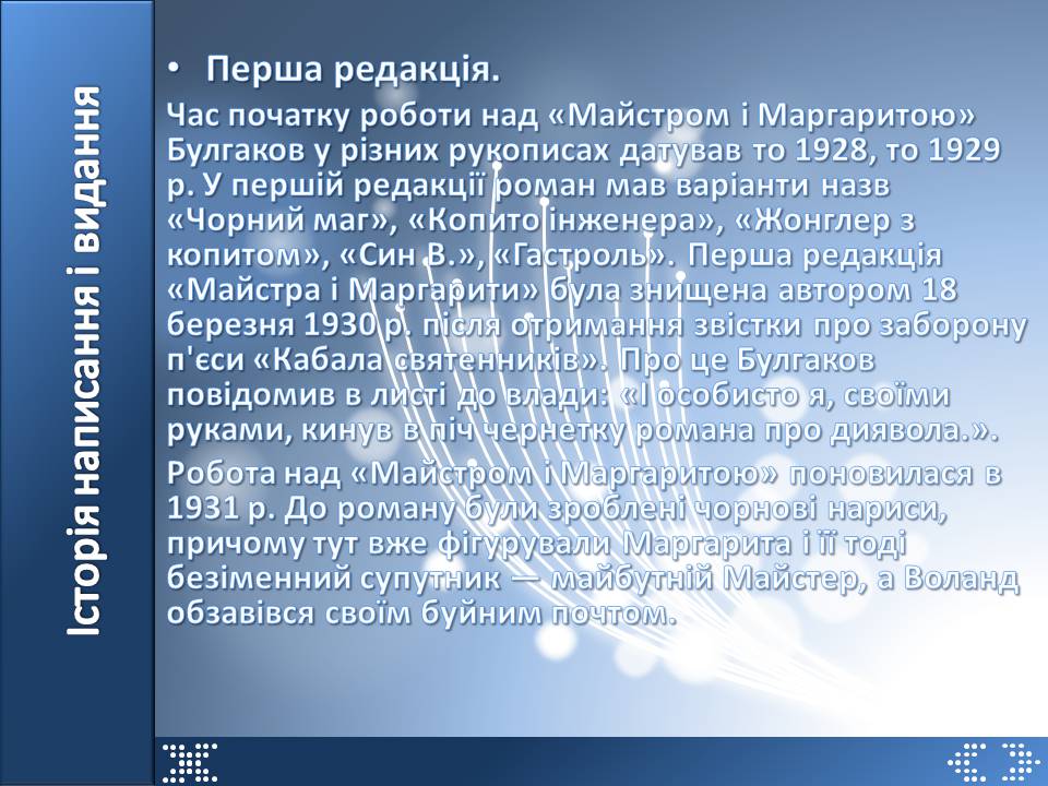 Презентація на тему «Майстер і Маргарита» (варіант 12) - Слайд #2 Презентація на тему «Майстер і Маргарита» (варіант 12) - Слайд #2