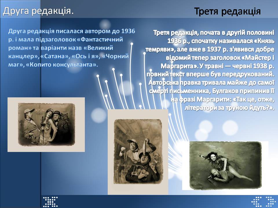 Презентація на тему «Майстер і Маргарита» (варіант 12) - Слайд #3 Презентація на тему «Майстер і Маргарита» (варіант 12) - Слайд #3