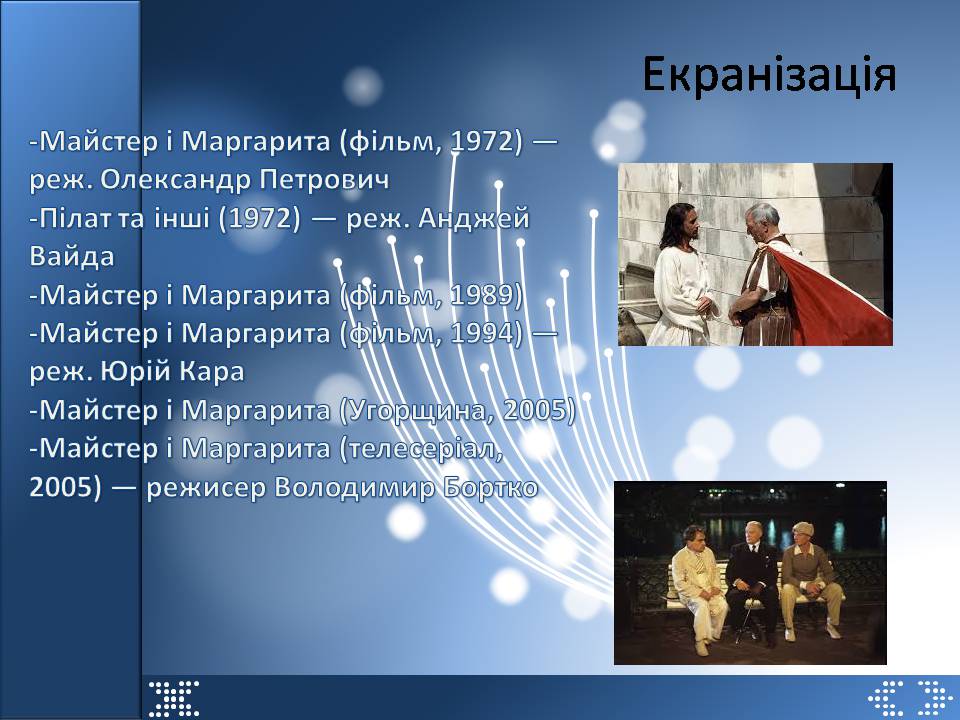 Презентація на тему «Майстер і Маргарита» (варіант 12) - Слайд #4 Презентація на тему «Майстер і Маргарита» (варіант 12) - Слайд #4