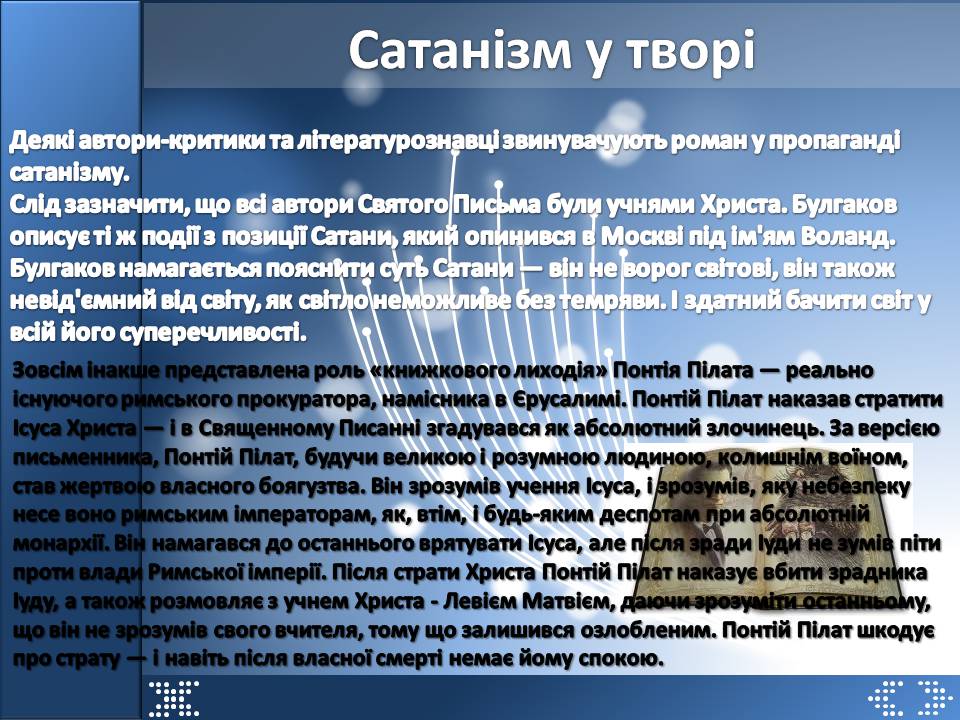 Презентація на тему «Майстер і Маргарита» (варіант 12) - Слайд #5 Презентація на тему «Майстер і Маргарита» (варіант 12) - Слайд #5