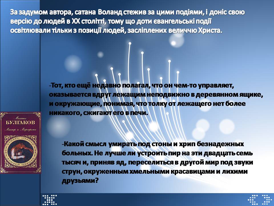 Презентація на тему «Майстер і Маргарита» (варіант 12) - Слайд #6 Презентація на тему «Майстер і Маргарита» (варіант 12) - Слайд #6