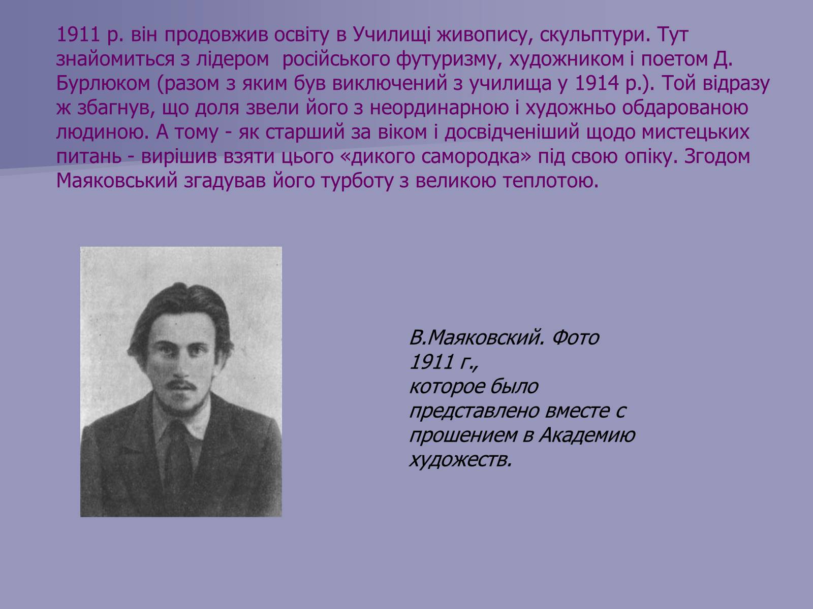 Презентація на тему «Маяковский Владимир Владимирович» (варіант 3) - Слайд #5 Презентація на тему «Маяковский Владимир Владимирович» (варіант 3) - Слайд #5