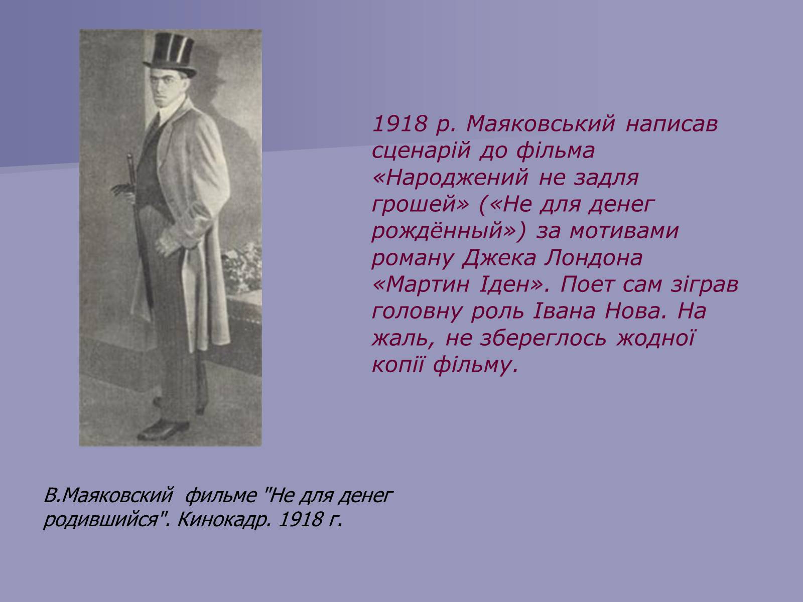 Презентація на тему «Маяковский Владимир Владимирович» (варіант 3) - Слайд #9 Презентація на тему «Маяковский Владимир Владимирович» (варіант 3) - Слайд #9