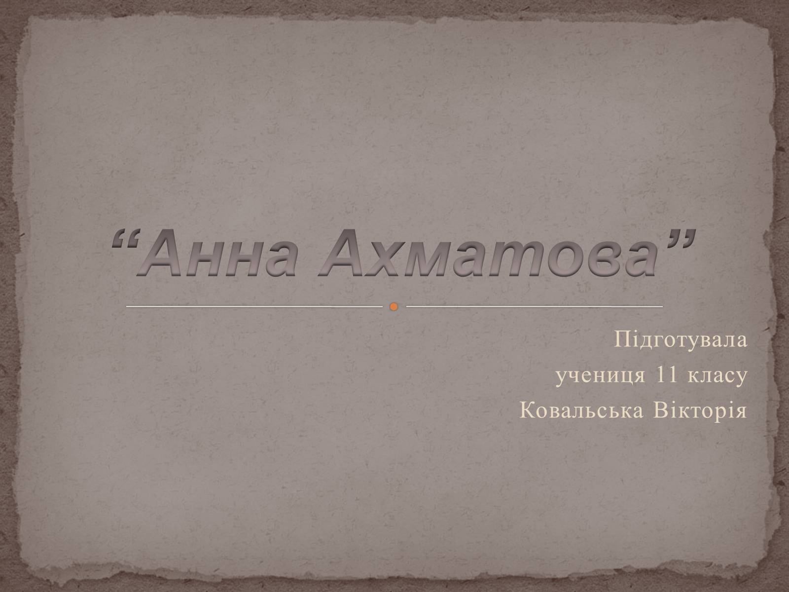 Презентація на тему «Анна Ахматова» (варіант 15) - Слайд #1 Презентація на тему «Анна Ахматова» (варіант 15) - Слайд #1