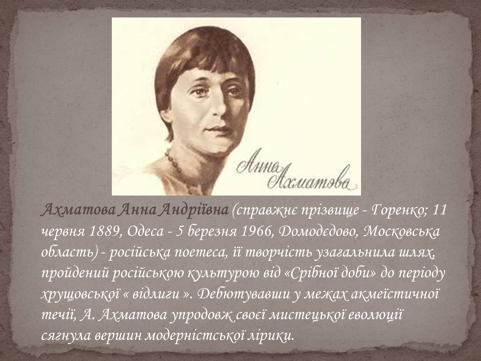 Презентація на тему «Анна Ахматова» (варіант 15) - Слайд #2 Презентація на тему «Анна Ахматова» (варіант 15) - Слайд #2