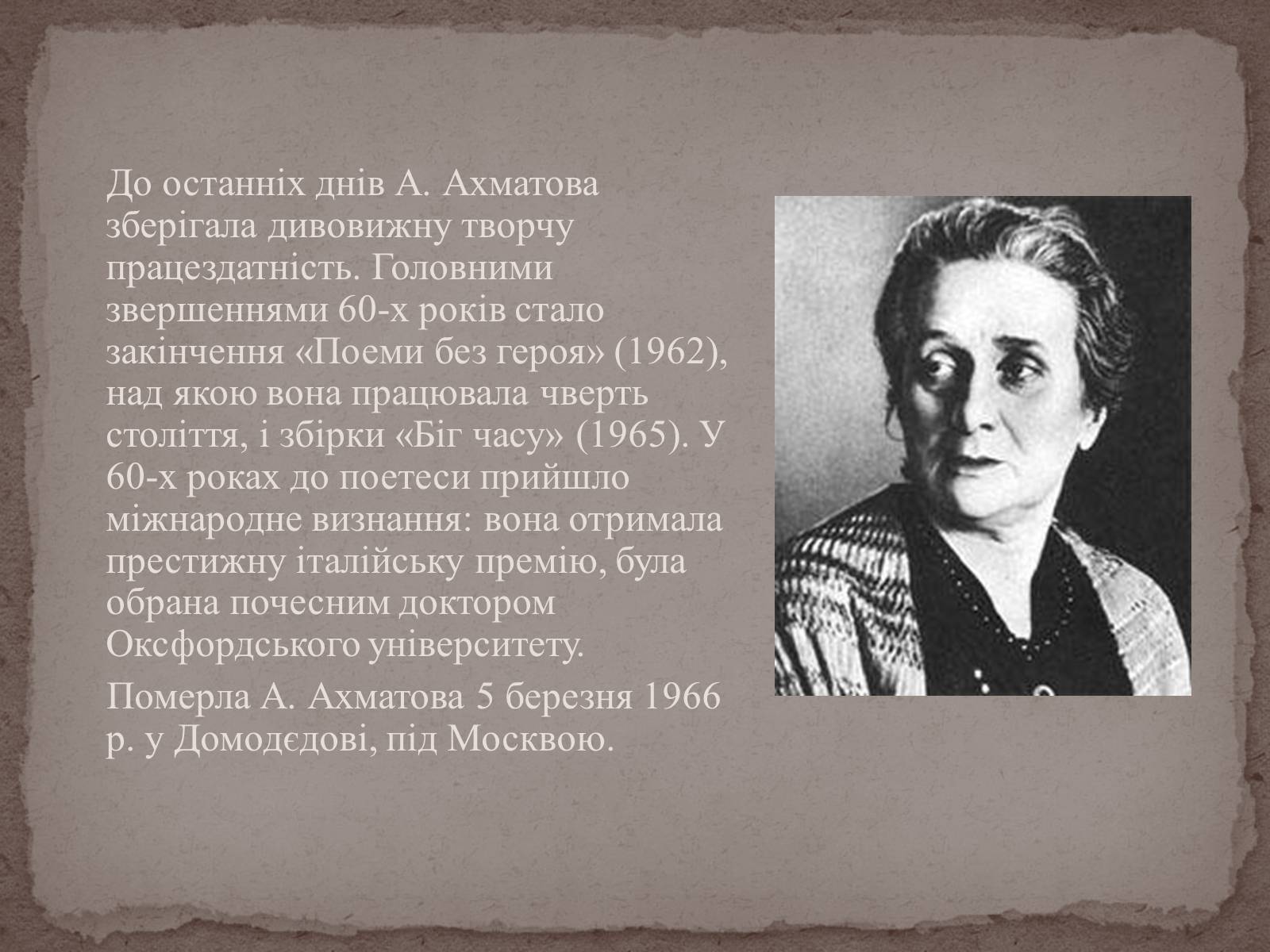 Презентація на тему «Анна Ахматова» (варіант 15) - Слайд #23 Презентація на тему «Анна Ахматова» (варіант 15) - Слайд #23