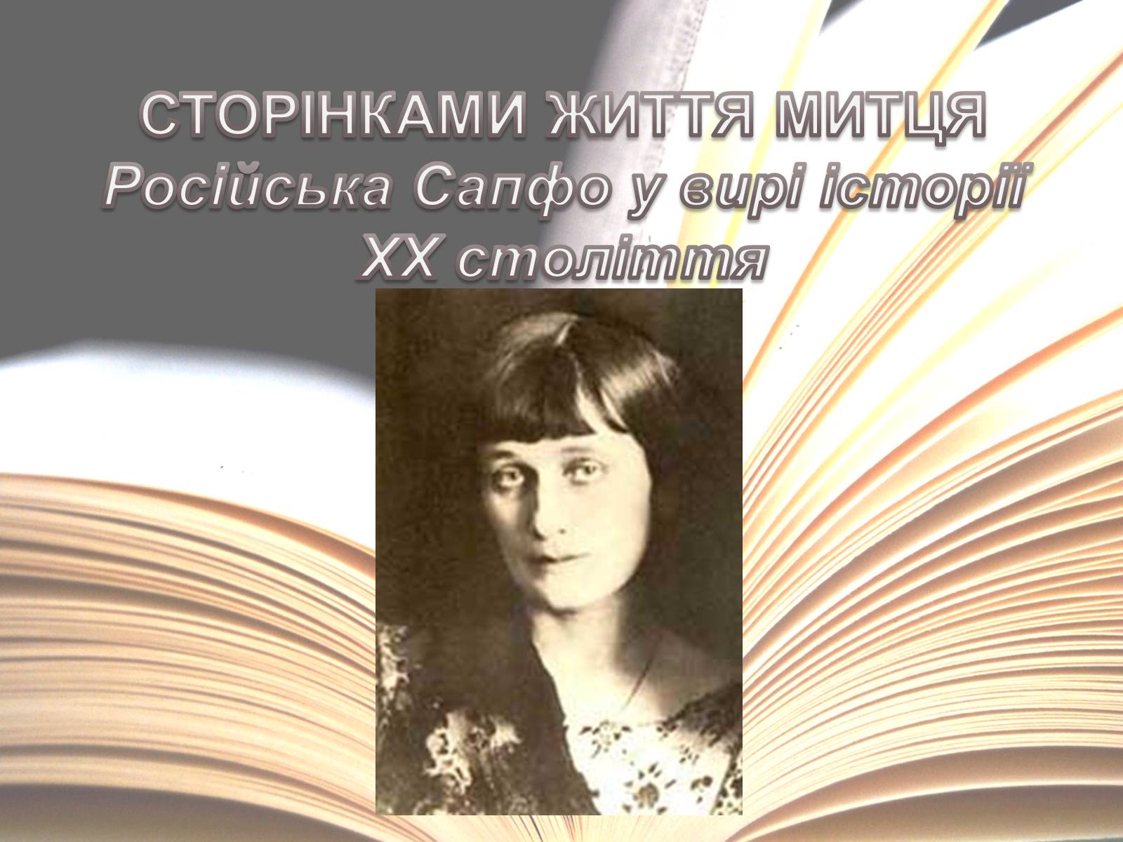 Презентація на тему «Анна Ахматова» (варіант 15) - Слайд #6 Презентація на тему «Анна Ахматова» (варіант 15) - Слайд #6