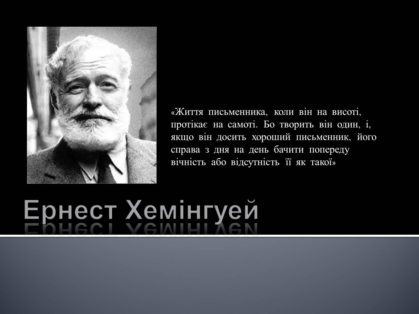 Презентація на тему «Ернест Хемінгуей» (варіант 8) - Слайд #1 Презентація на тему «Ернест Хемінгуей» (варіант 8) - Слайд #1
