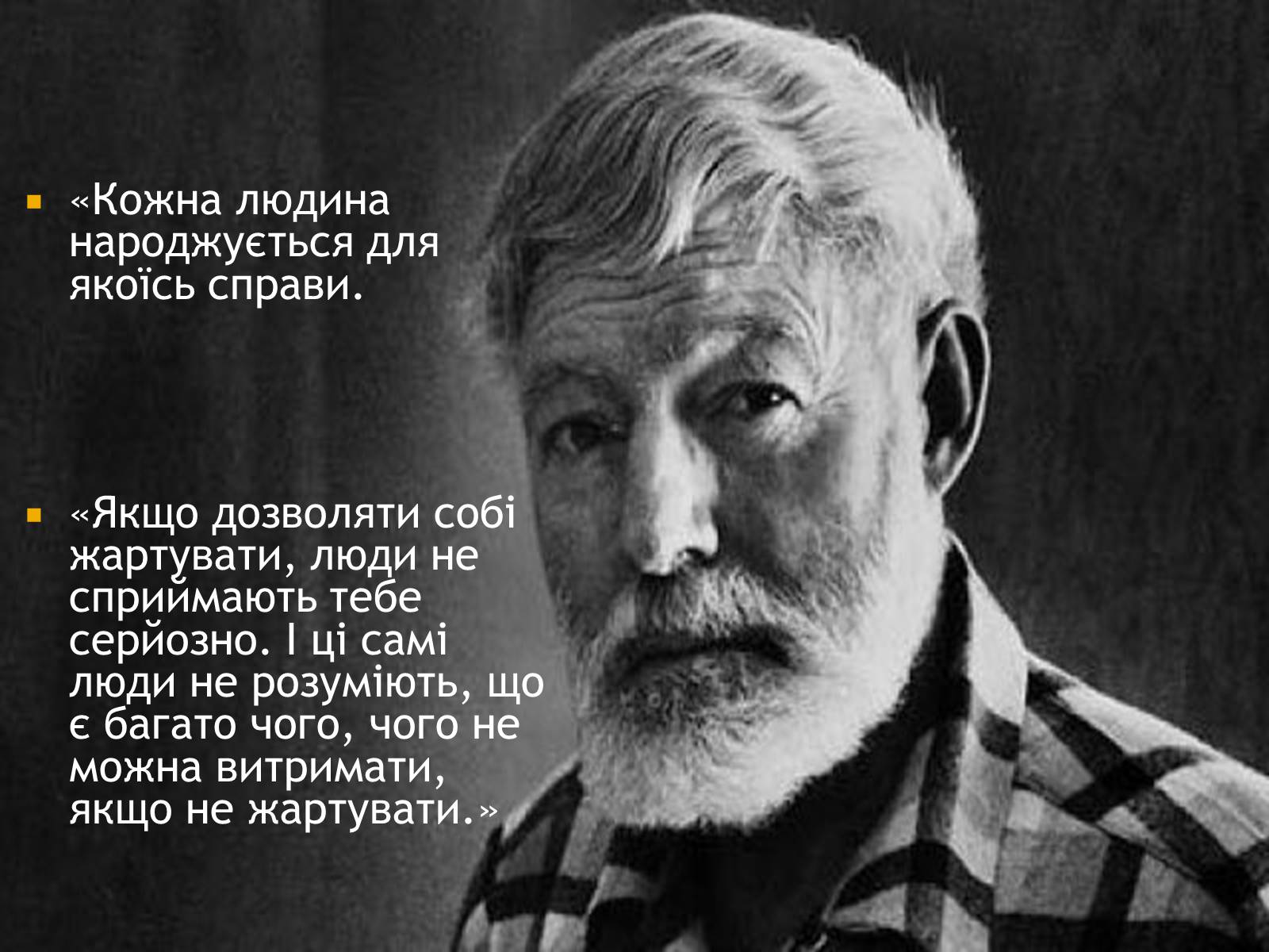 Презентація на тему «Ернест Хемінгуей» (варіант 8) - Слайд #12 Презентація на тему «Ернест Хемінгуей» (варіант 8) - Слайд #12