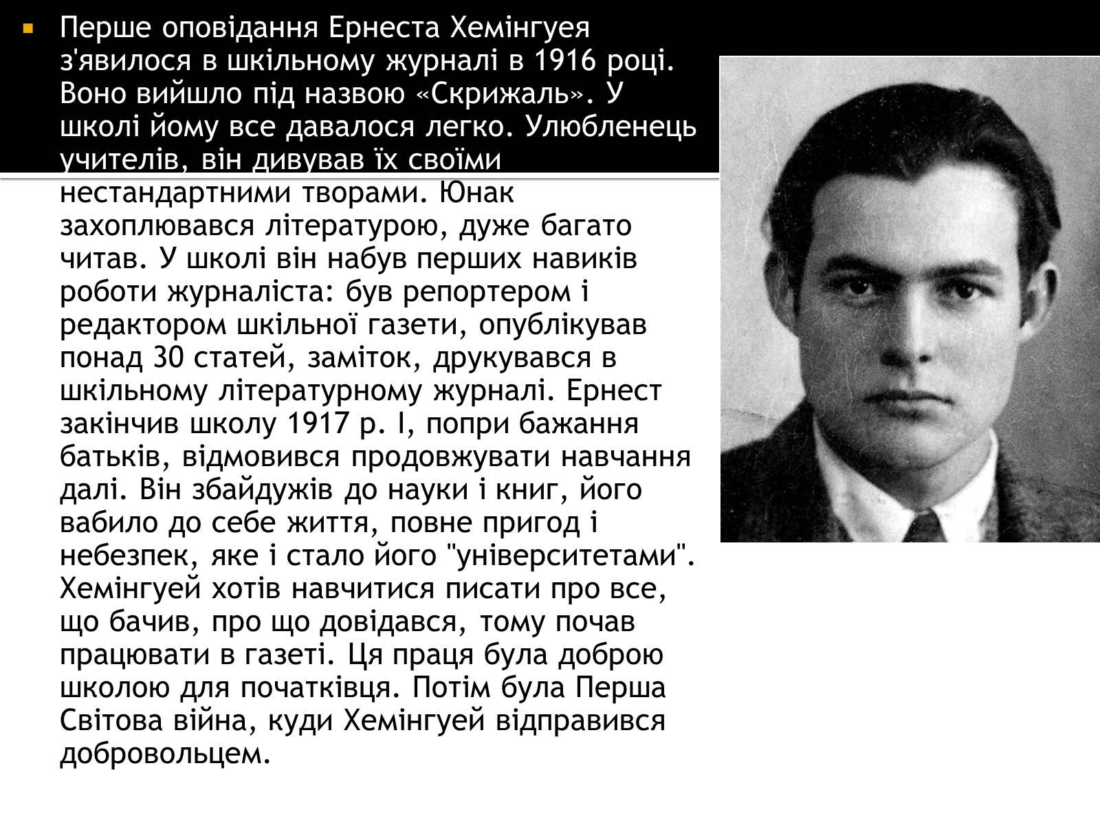 Презентація на тему «Ернест Хемінгуей» (варіант 8) - Слайд #3 Презентація на тему «Ернест Хемінгуей» (варіант 8) - Слайд #3