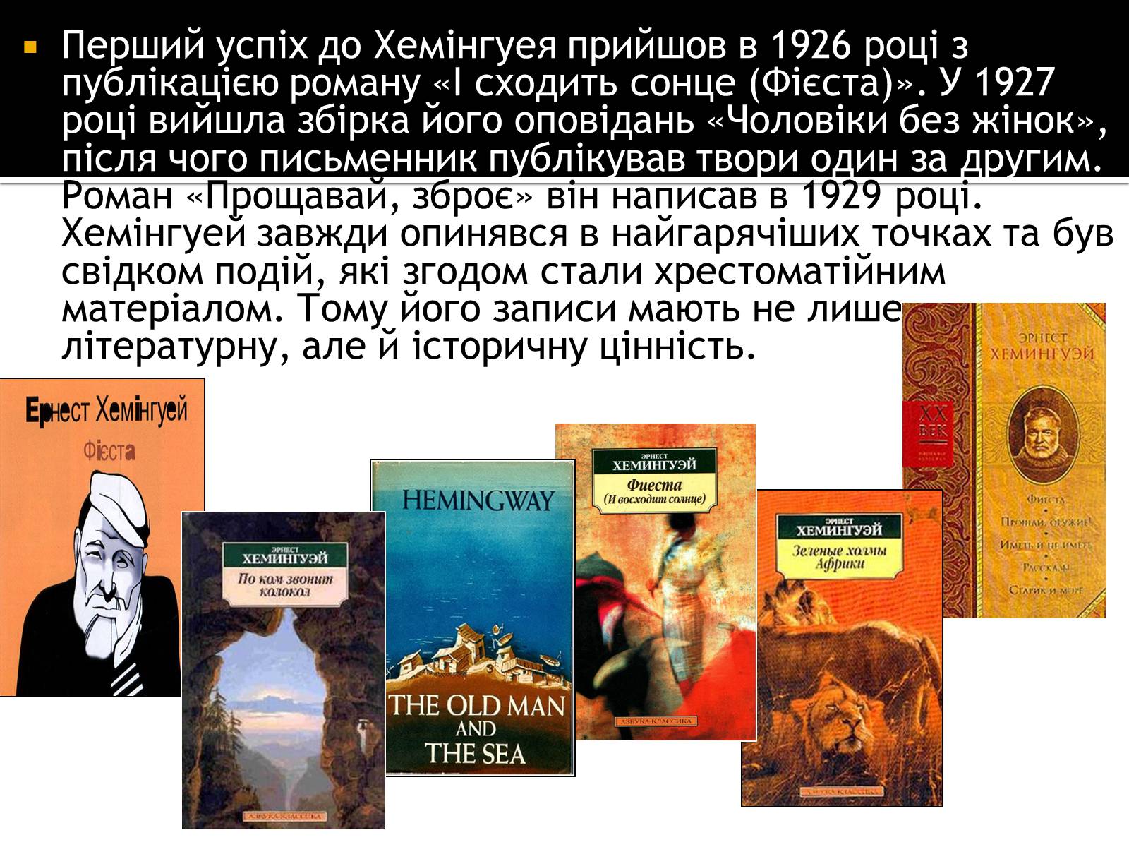 Презентація на тему «Ернест Хемінгуей» (варіант 8) - Слайд #7 Презентація на тему «Ернест Хемінгуей» (варіант 8) - Слайд #7
