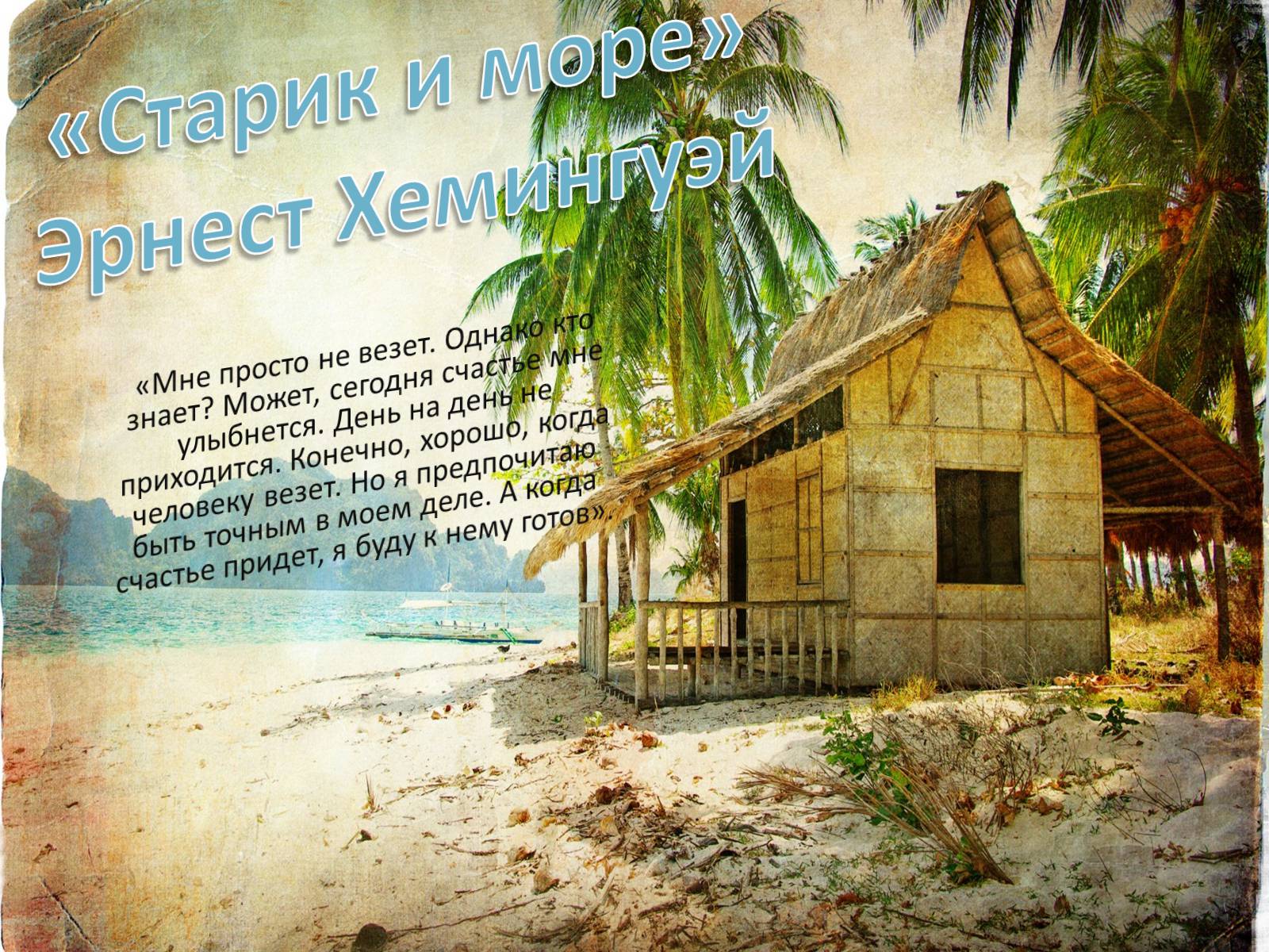 Презентація на тему «Старик и море» (варіант 2) - Слайд #1 Презентація на тему «Старик и море» (варіант 2) - Слайд #1