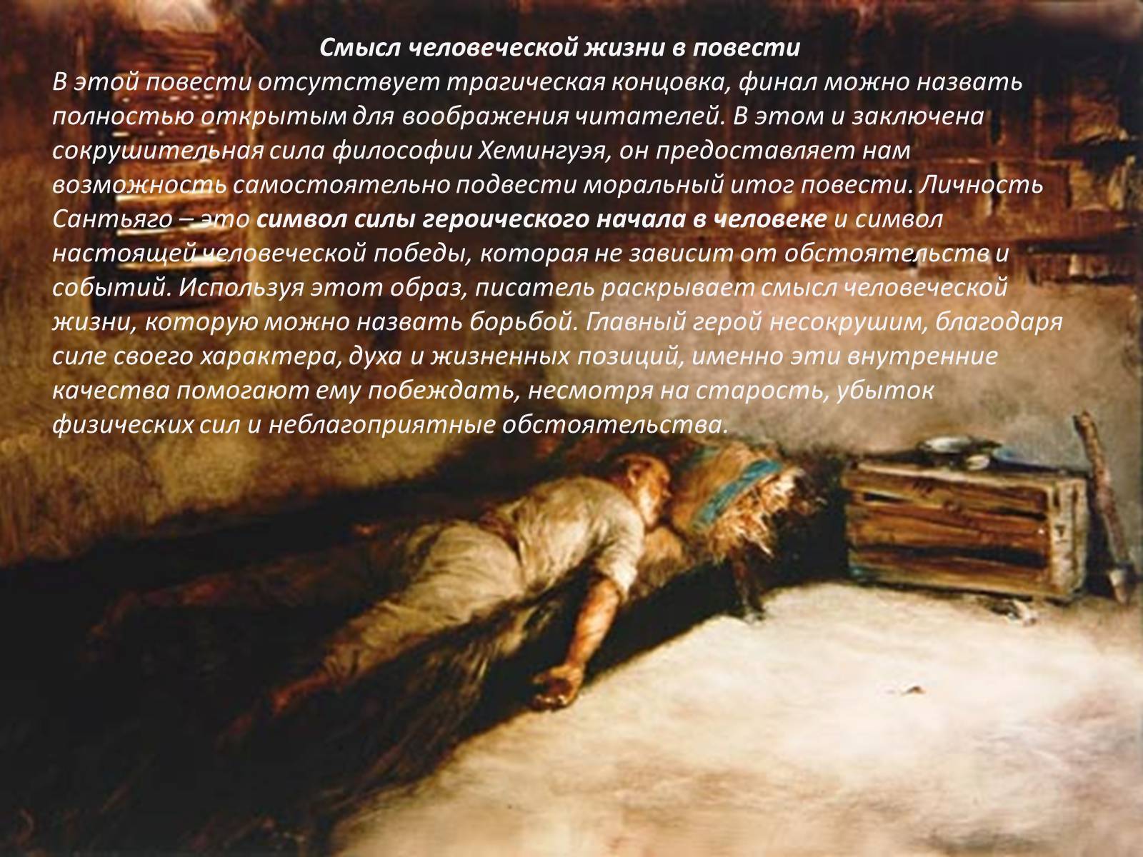 Презентація на тему «Старик и море» (варіант 2) - Слайд #7 Презентація на тему «Старик и море» (варіант 2) - Слайд #7