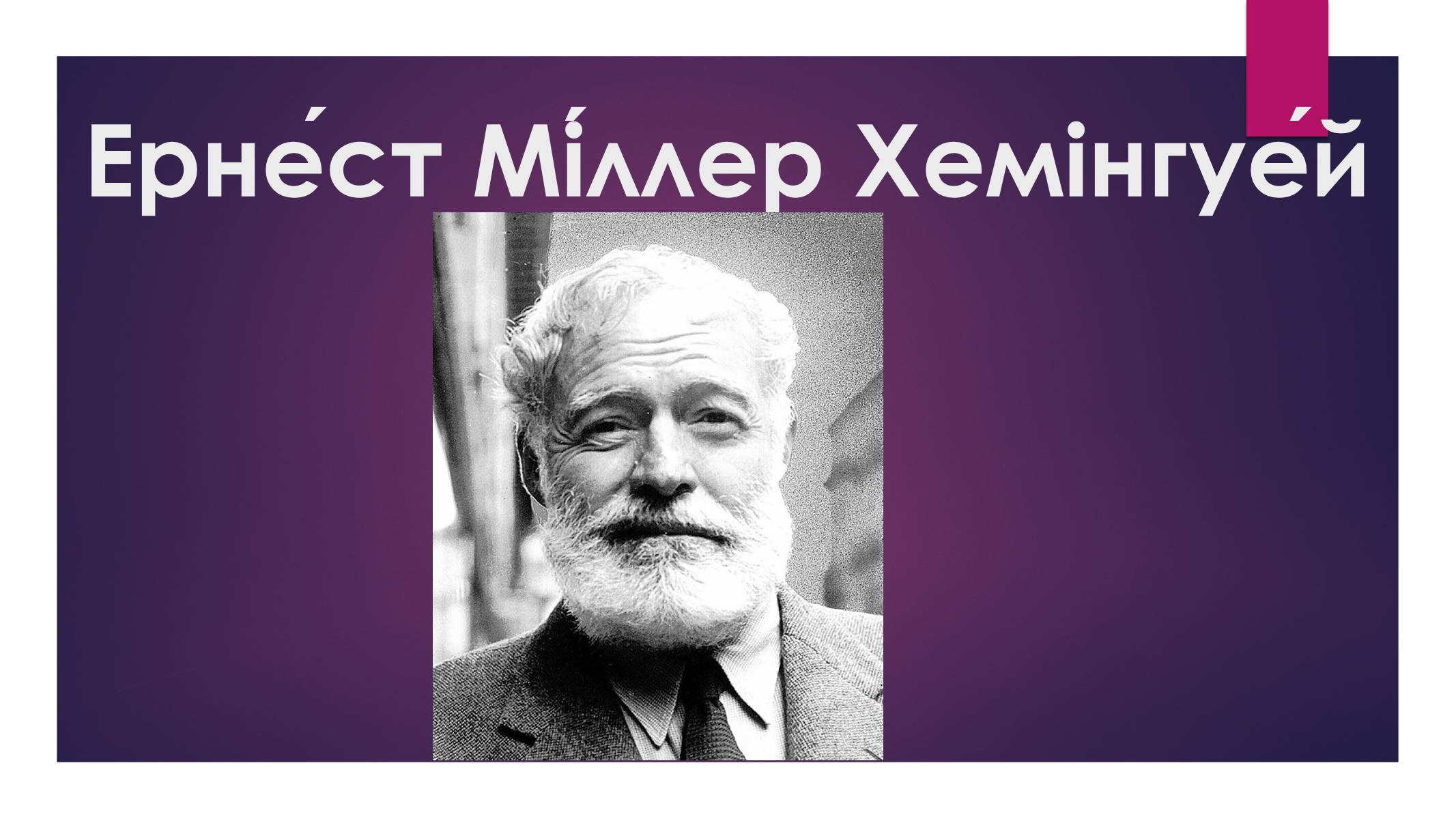 Презентація на тему «Ернест Міллер Хемінгуей» (варіант 8) - Слайд #1 Презентація на тему «Ернест Міллер Хемінгуей» (варіант 8) - Слайд #1
