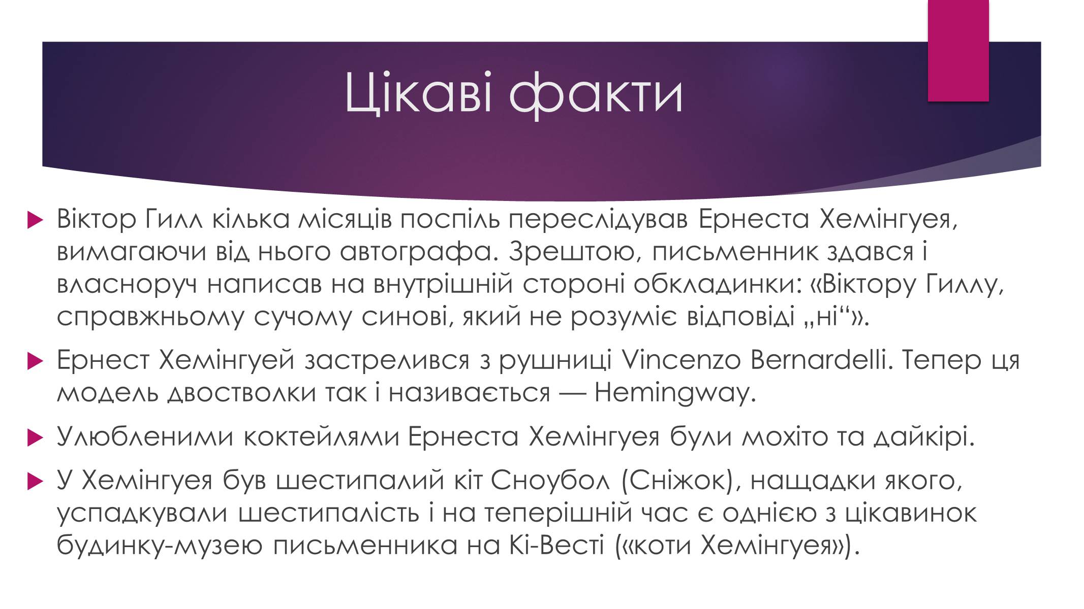 Презентація на тему «Ернест Міллер Хемінгуей» (варіант 8) - Слайд #10 Презентація на тему «Ернест Міллер Хемінгуей» (варіант 8) - Слайд #10