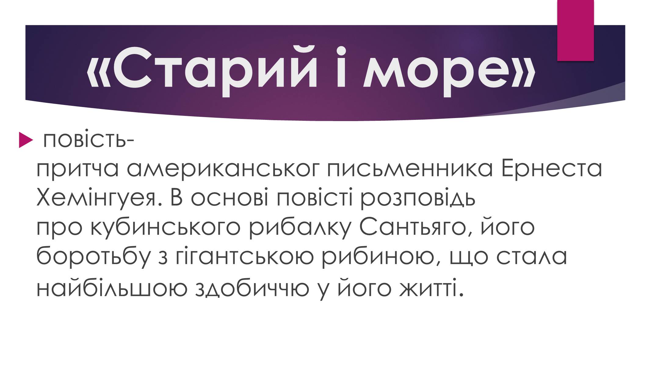 Презентація на тему «Ернест Міллер Хемінгуей» (варіант 8) - Слайд #12 Презентація на тему «Ернест Міллер Хемінгуей» (варіант 8) - Слайд #12