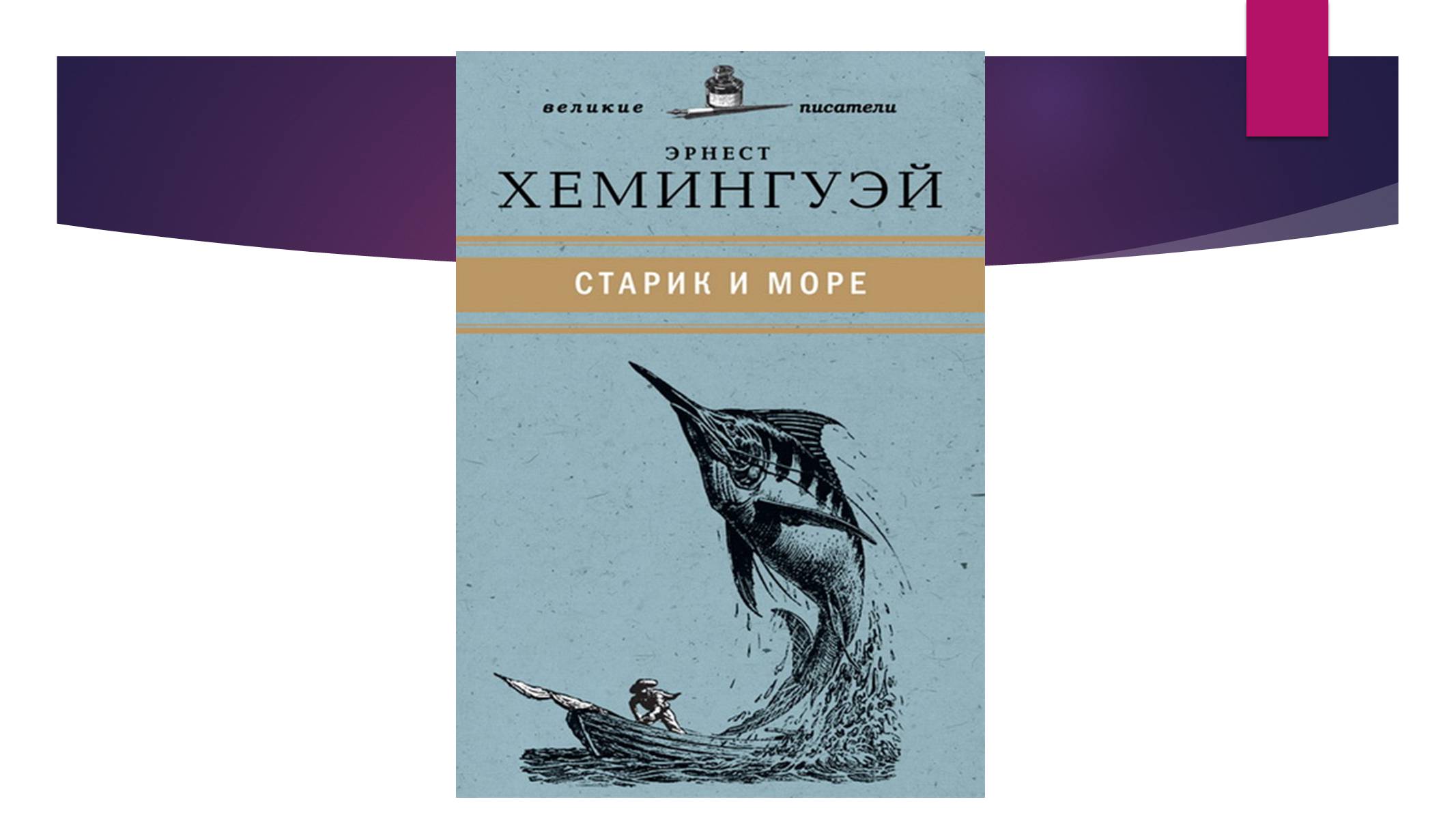 Презентація на тему «Ернест Міллер Хемінгуей» (варіант 8) - Слайд #15 Презентація на тему «Ернест Міллер Хемінгуей» (варіант 8) - Слайд #15