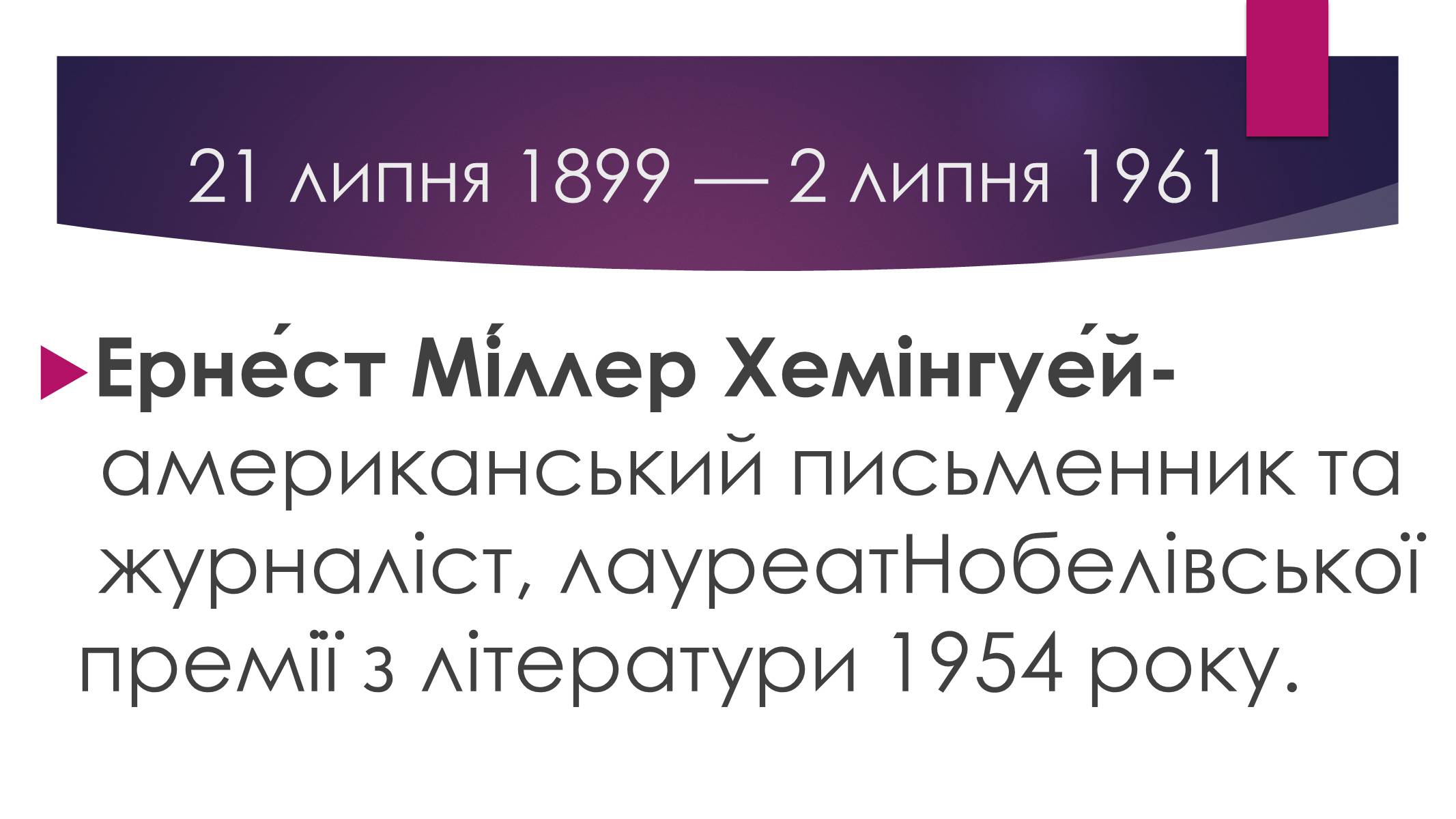Презентація на тему «Ернест Міллер Хемінгуей» (варіант 8) - Слайд #2 Презентація на тему «Ернест Міллер Хемінгуей» (варіант 8) - Слайд #2