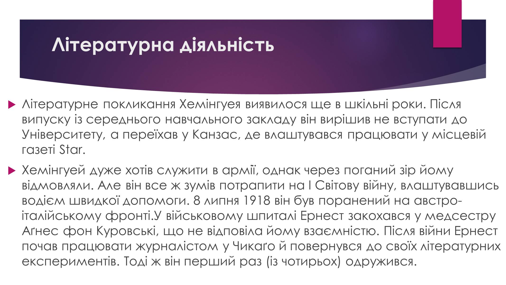 Презентація на тему «Ернест Міллер Хемінгуей» (варіант 8) - Слайд #5 Презентація на тему «Ернест Міллер Хемінгуей» (варіант 8) - Слайд #5