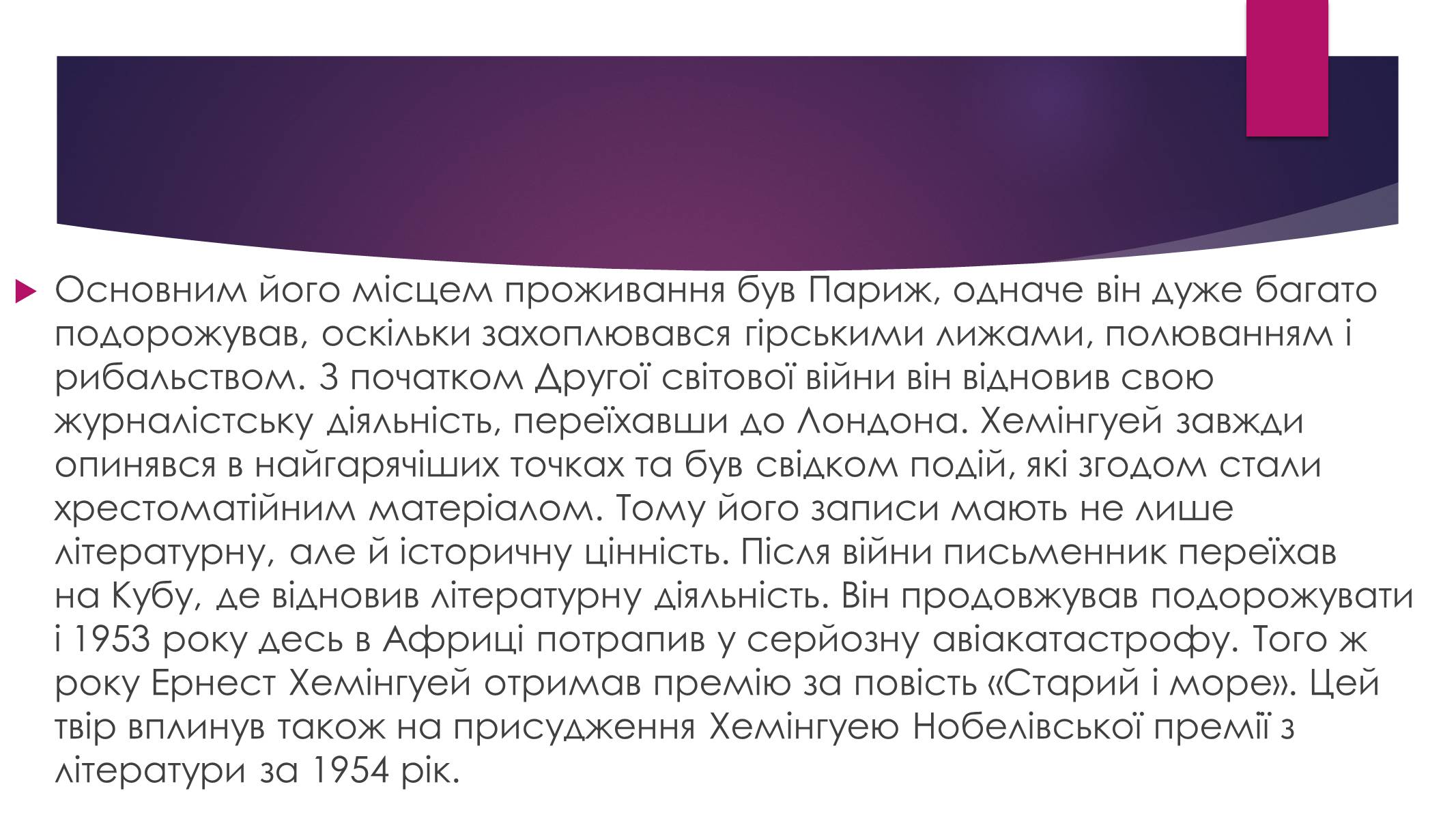Презентація на тему «Ернест Міллер Хемінгуей» (варіант 8) - Слайд #7 Презентація на тему «Ернест Міллер Хемінгуей» (варіант 8) - Слайд #7