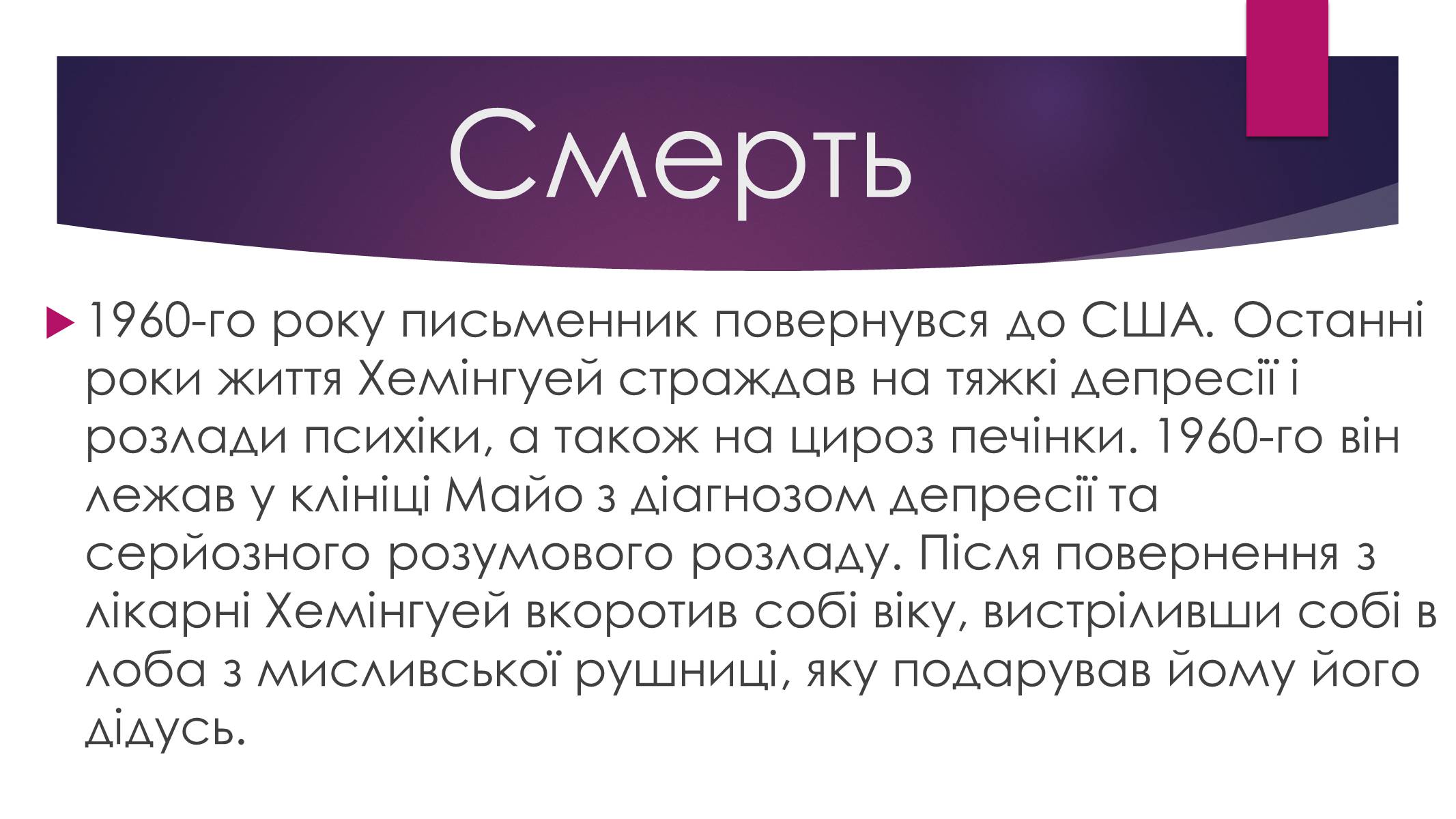 Презентація на тему «Ернест Міллер Хемінгуей» (варіант 8) - Слайд #9 Презентація на тему «Ернест Міллер Хемінгуей» (варіант 8) - Слайд #9