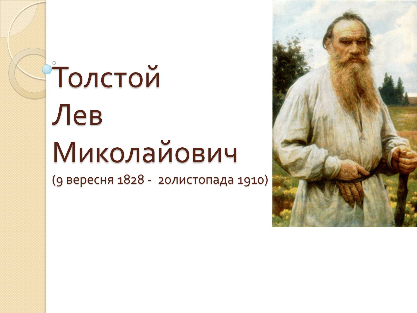 Презентація на тему «Лев Миколайович Толстой» (варіант 7) - Слайд #1 Презентація на тему «Лев Миколайович Толстой» (варіант 7) - Слайд #1