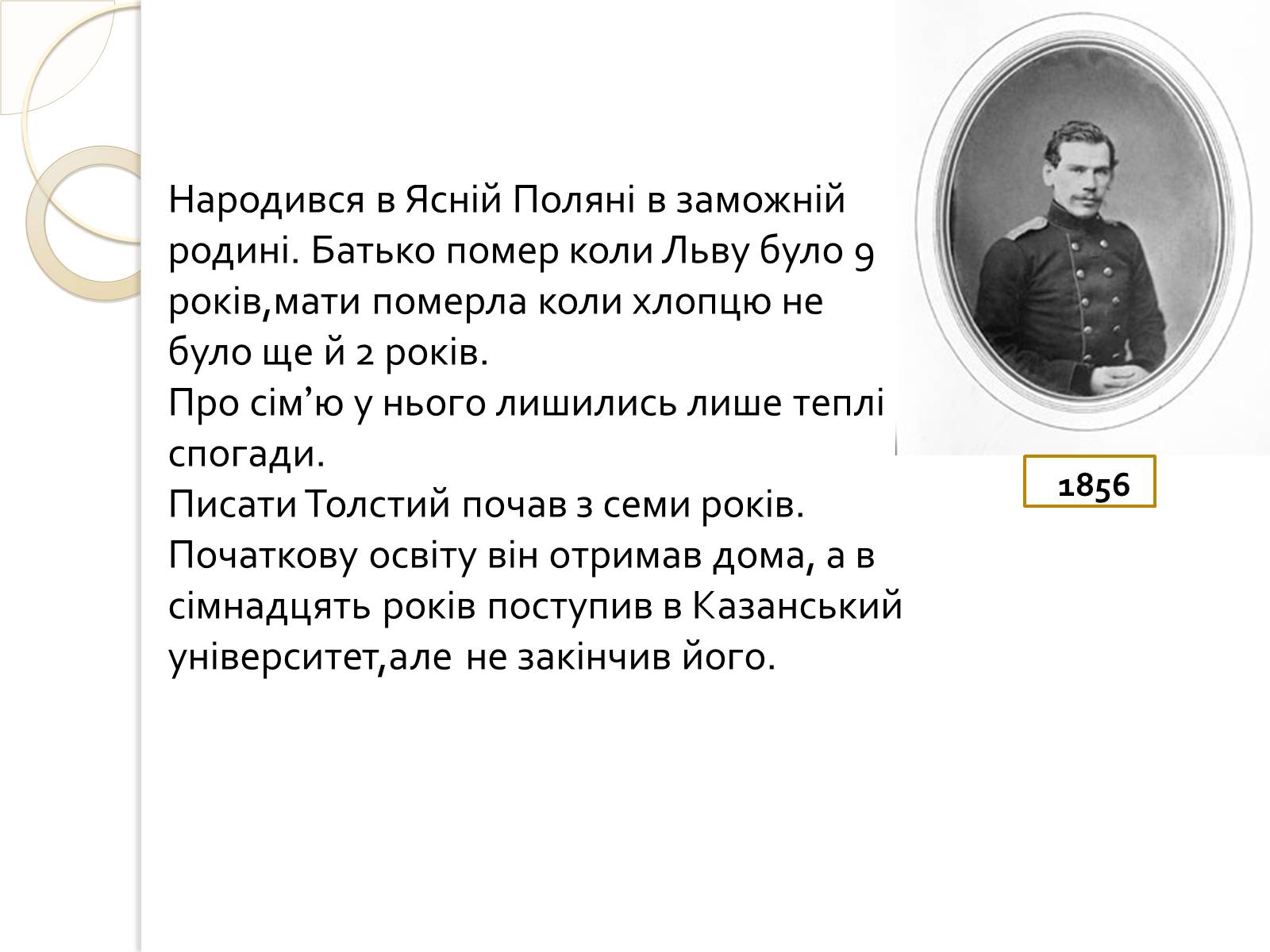 Презентація на тему «Лев Миколайович Толстой» (варіант 7) - Слайд #3 Презентація на тему «Лев Миколайович Толстой» (варіант 7) - Слайд #3