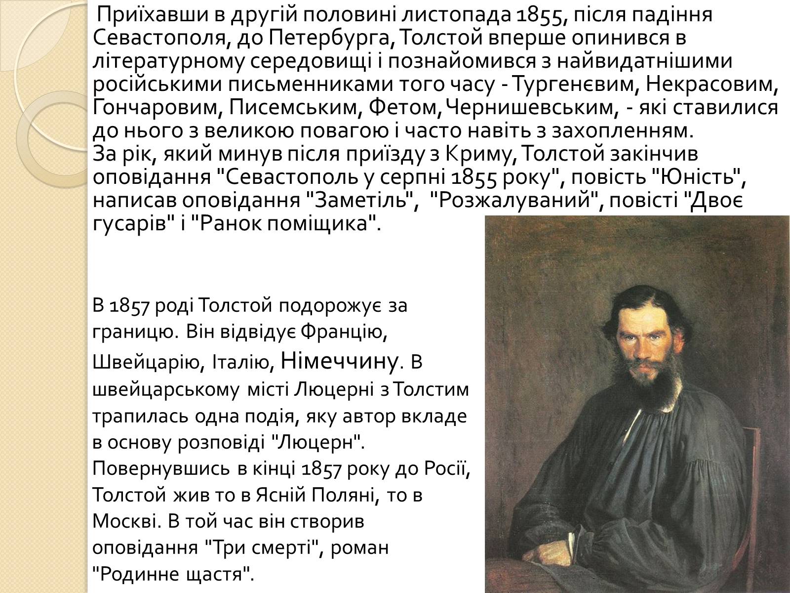 Презентація на тему «Лев Миколайович Толстой» (варіант 7) - Слайд #6 Презентація на тему «Лев Миколайович Толстой» (варіант 7) - Слайд #6