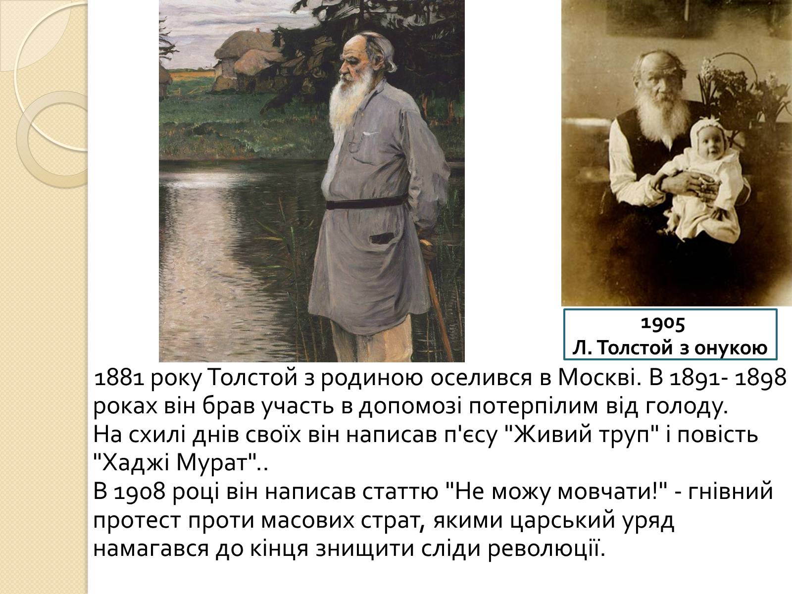Презентація на тему «Лев Миколайович Толстой» (варіант 7) - Слайд #7 Презентація на тему «Лев Миколайович Толстой» (варіант 7) - Слайд #7