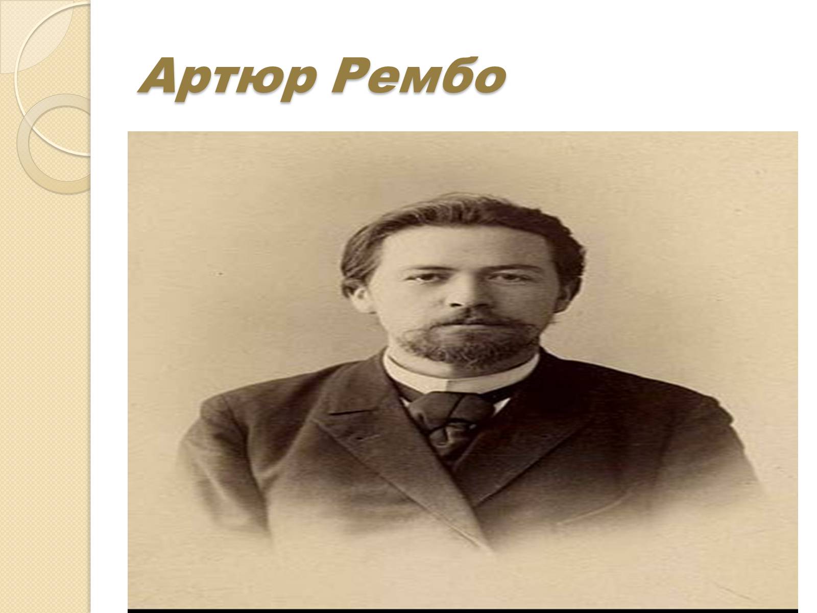 Презентація на тему «Артюр Рембо» (варіант 8) - Слайд #2 Презентація на тему «Артюр Рембо» (варіант 8) - Слайд #2