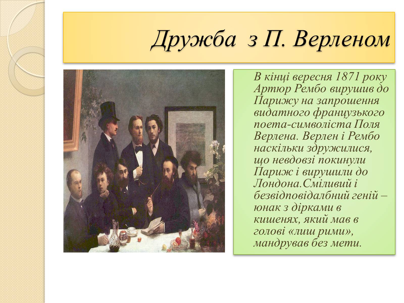 Презентація на тему «Артюр Рембо» (варіант 8) - Слайд #4 Презентація на тему «Артюр Рембо» (варіант 8) - Слайд #4