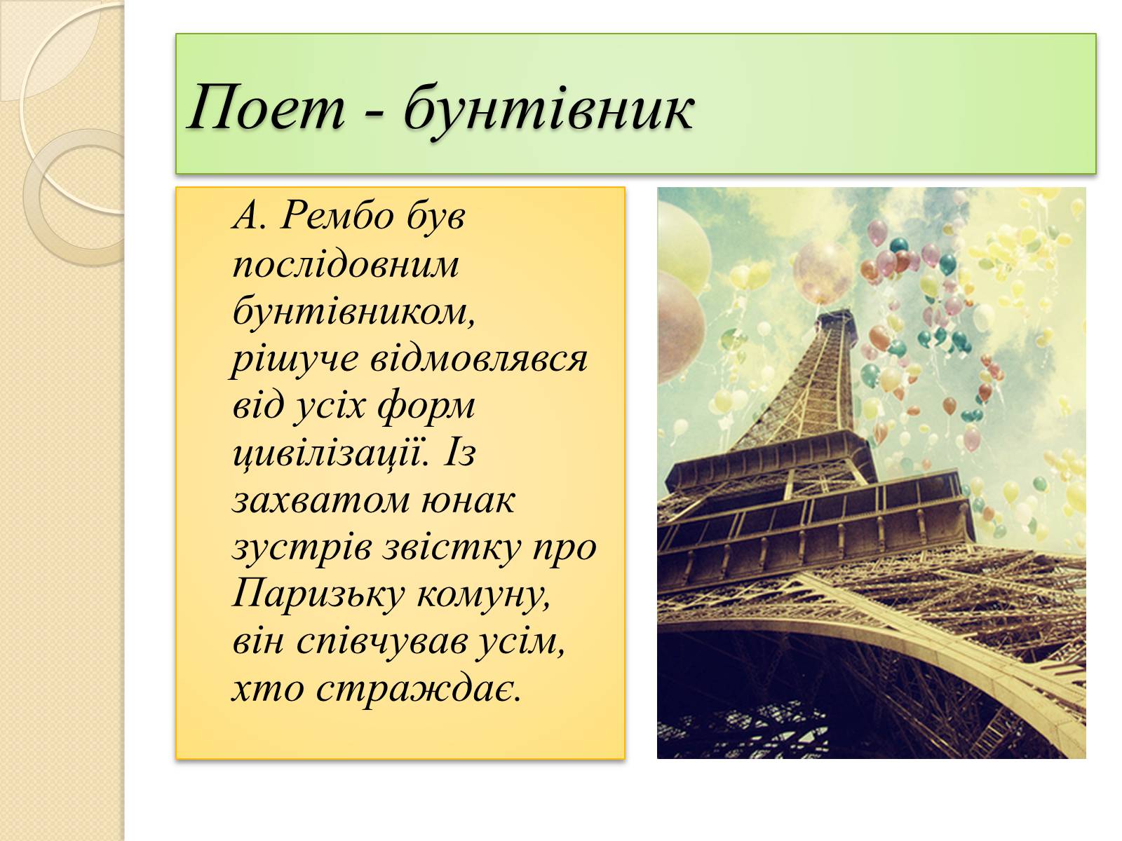 Презентація на тему «Артюр Рембо» (варіант 8) - Слайд #5 Презентація на тему «Артюр Рембо» (варіант 8) - Слайд #5