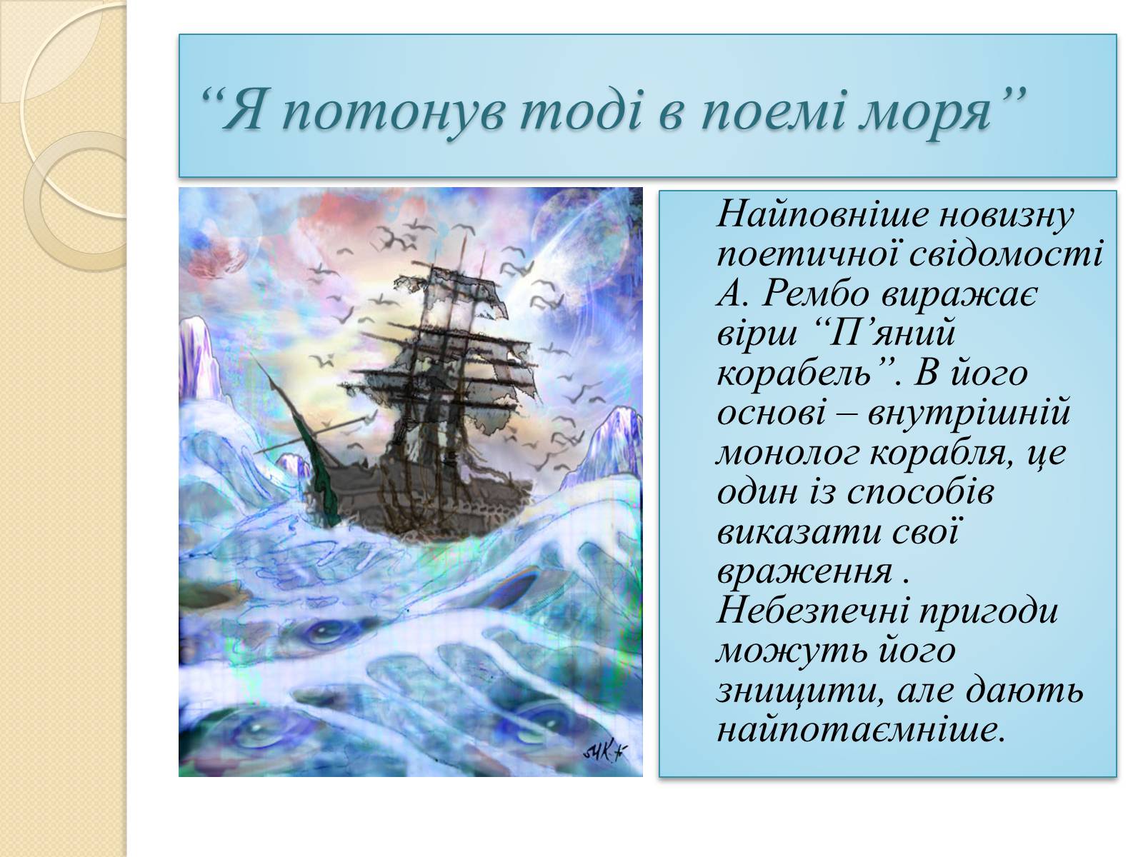 Презентація на тему «Артюр Рембо» (варіант 8) - Слайд #7 Презентація на тему «Артюр Рембо» (варіант 8) - Слайд #7