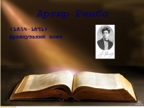 Презентація на тему «Артюр Рембо» (варіант 8)