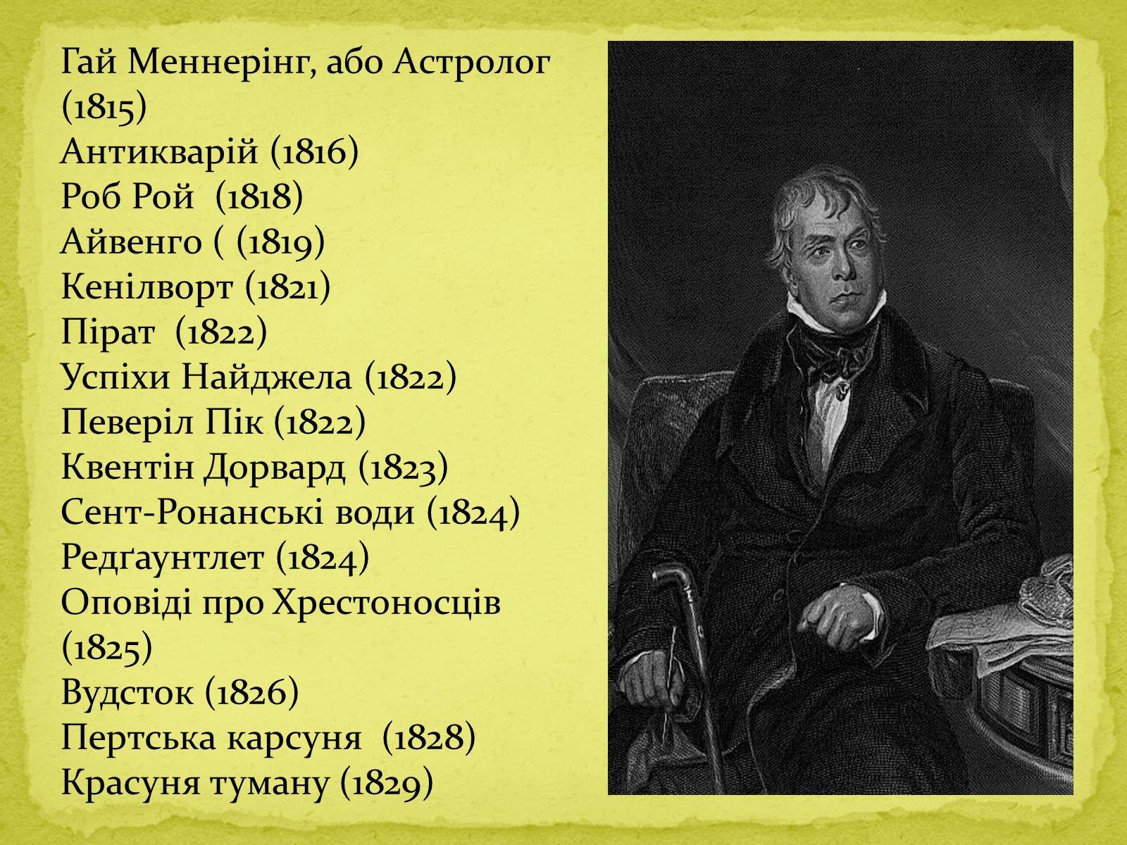 Презентація на тему «Вальтер Скотт» (варіант 1) - Слайд #11 Презентація на тему «Вальтер Скотт» (варіант 1) - Слайд #11