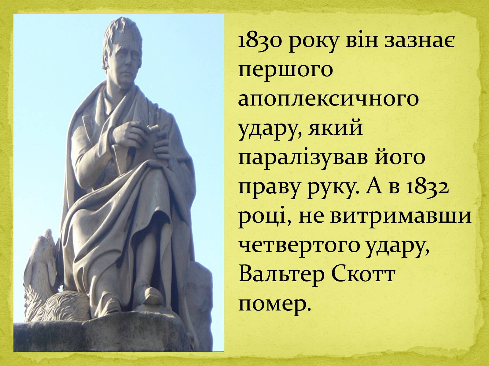 Презентація на тему «Вальтер Скотт» (варіант 1) - Слайд #12 Презентація на тему «Вальтер Скотт» (варіант 1) - Слайд #12