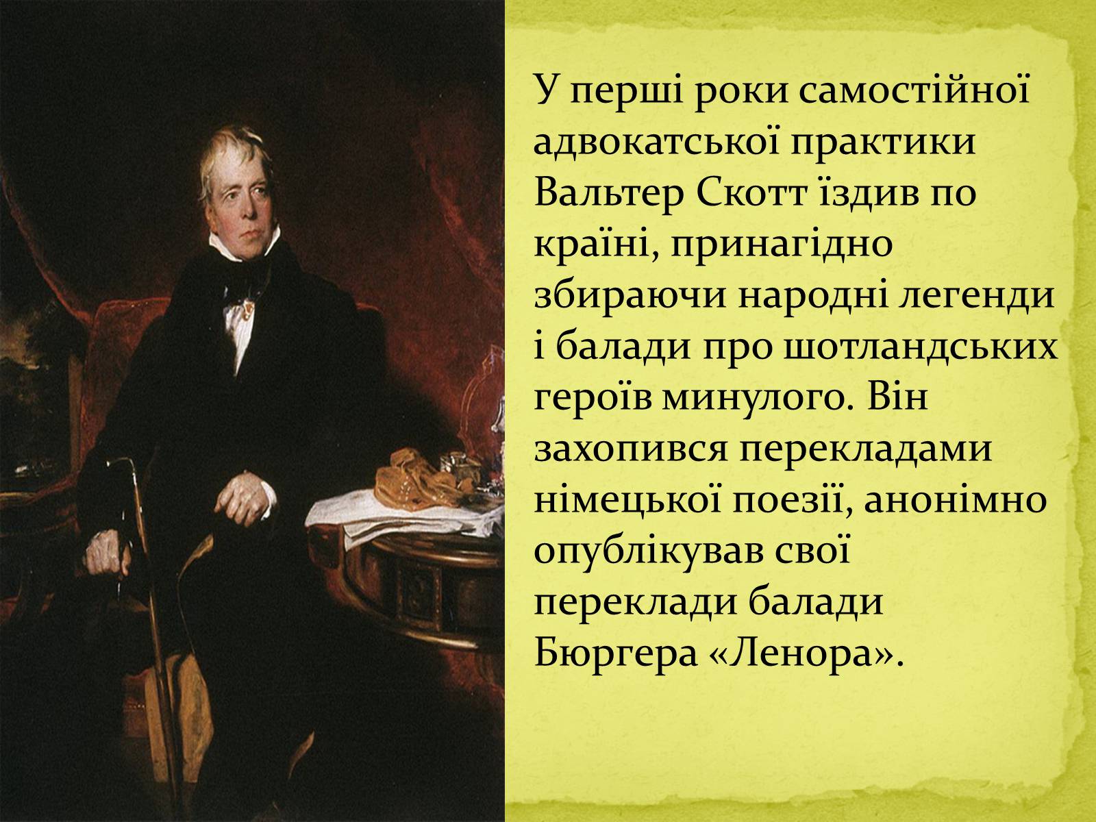 Презентація на тему «Вальтер Скотт» (варіант 1) - Слайд #8 Презентація на тему «Вальтер Скотт» (варіант 1) - Слайд #8