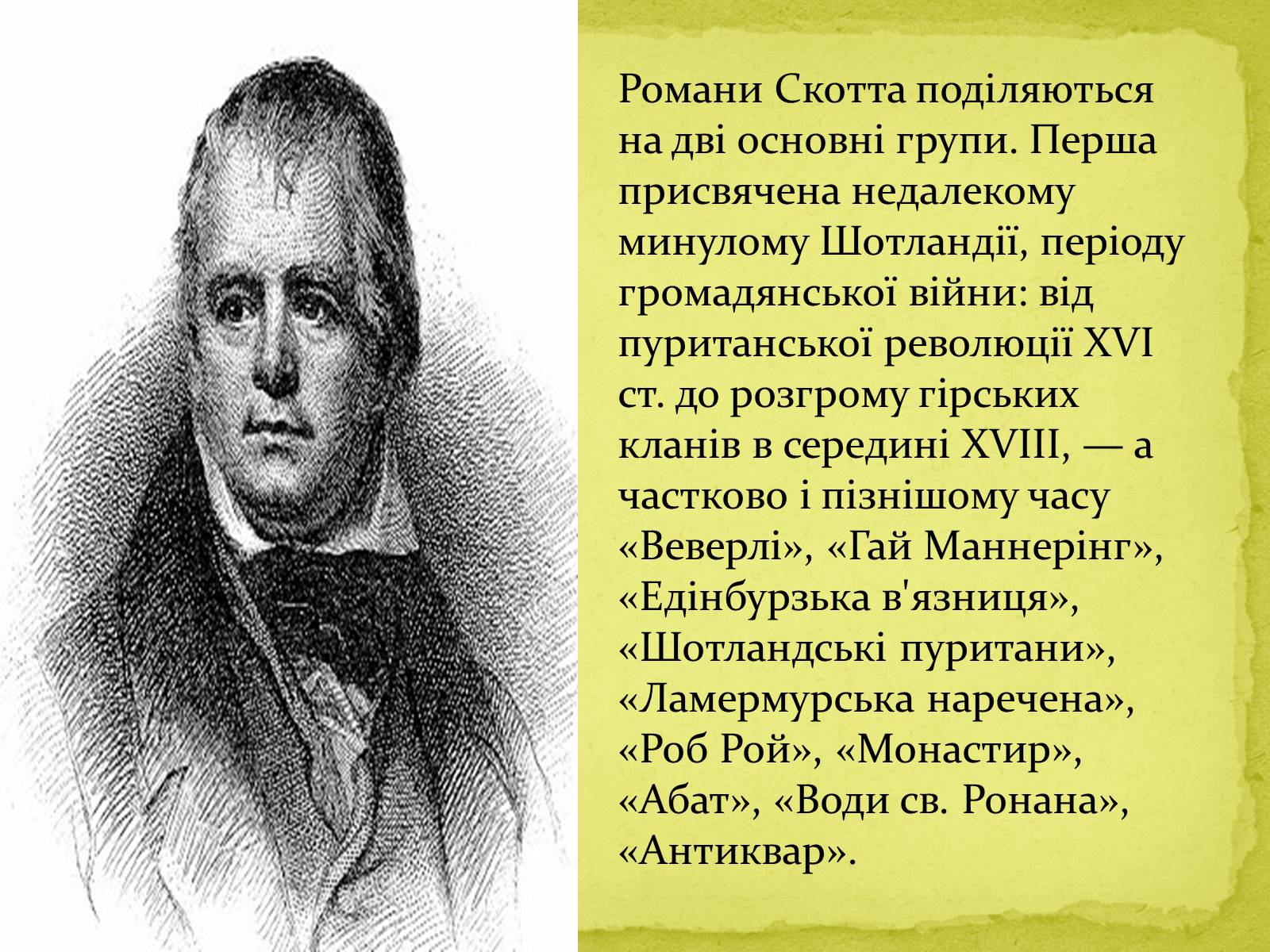 Презентація на тему «Вальтер Скотт» (варіант 1) - Слайд #9 Презентація на тему «Вальтер Скотт» (варіант 1) - Слайд #9