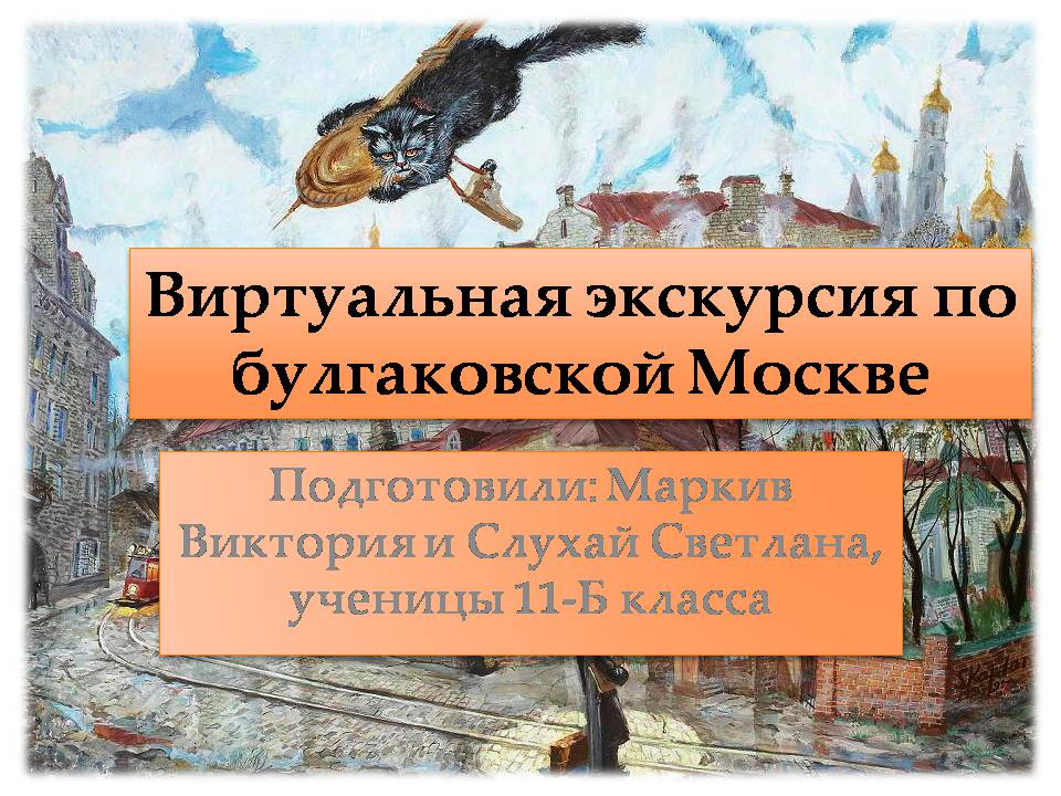 Презентація на тему «Виртуальная экскурсия по булгаковской Москве» - Слайд #1 Презентація на тему «Виртуальная экскурсия по булгаковской Москве» - Слайд #1