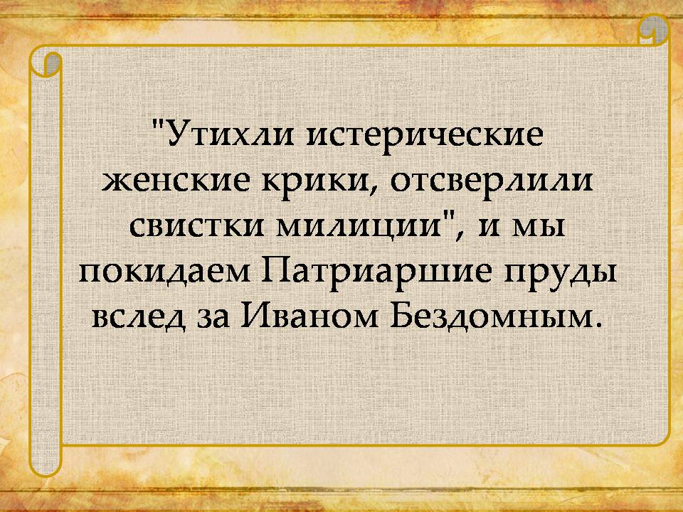 Презентація на тему «Виртуальная экскурсия по булгаковской Москве» - Слайд #10 Презентація на тему «Виртуальная экскурсия по булгаковской Москве» - Слайд #10