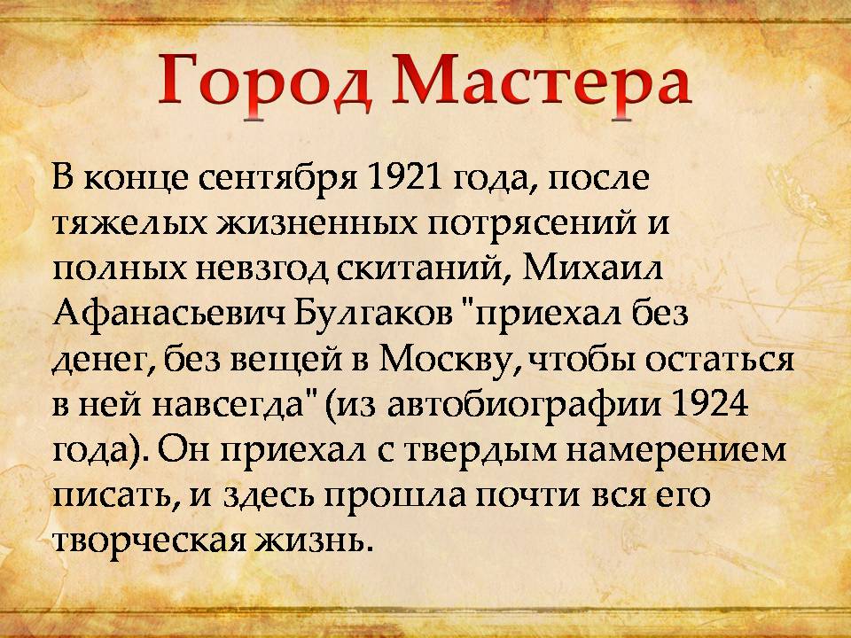 Презентація на тему «Виртуальная экскурсия по булгаковской Москве» - Слайд #4 Презентація на тему «Виртуальная экскурсия по булгаковской Москве» - Слайд #4