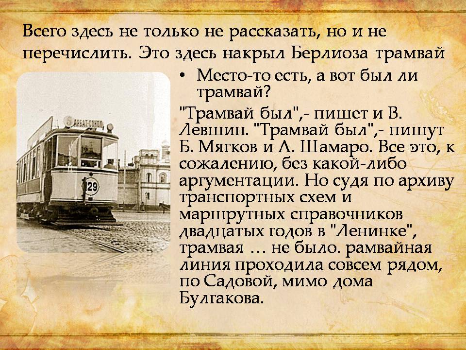 Презентація на тему «Виртуальная экскурсия по булгаковской Москве» - Слайд #9 Презентація на тему «Виртуальная экскурсия по булгаковской Москве» - Слайд #9