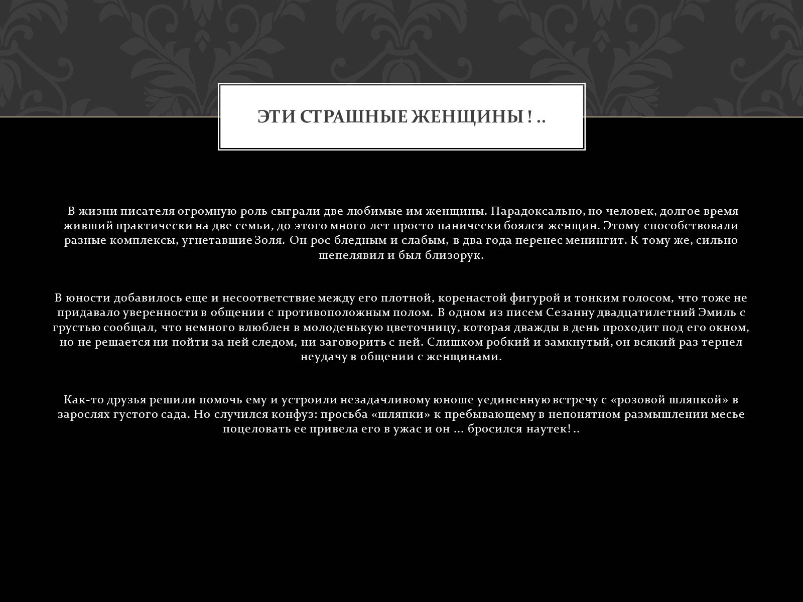 Презентація на тему «Две музы Эмиля Золя» - Слайд #2 Презентація на тему «Две музы Эмиля Золя» - Слайд #2