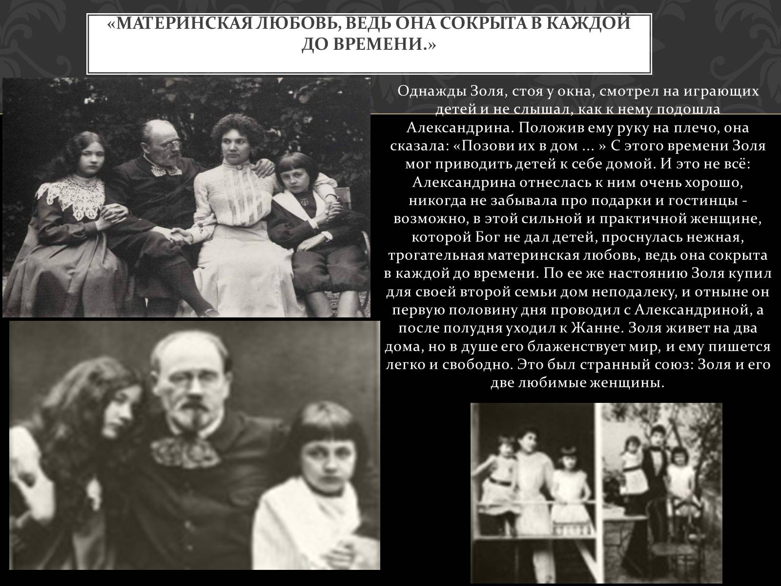 Презентація на тему «Две музы Эмиля Золя» - Слайд #6 Презентація на тему «Две музы Эмиля Золя» - Слайд #6